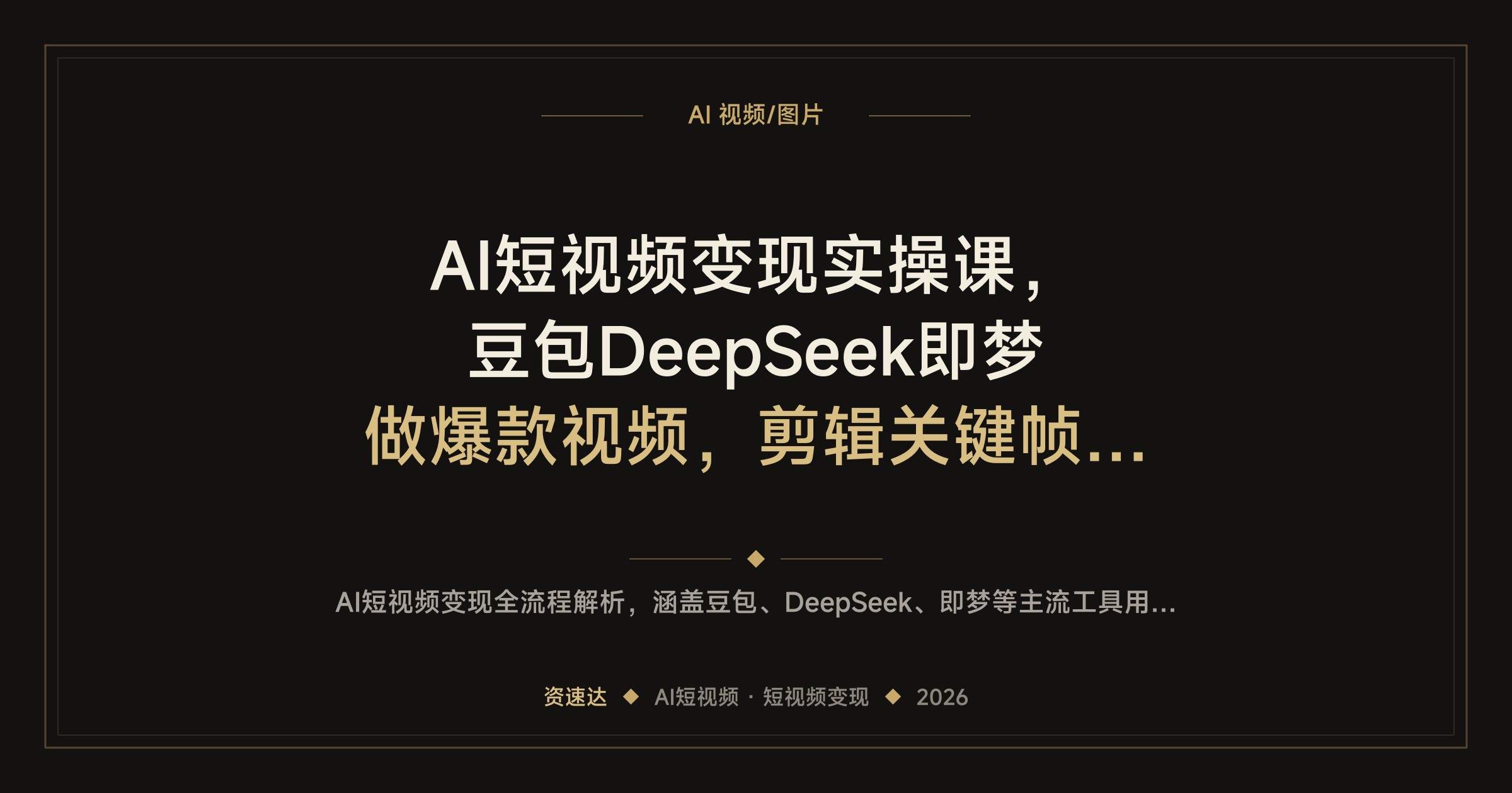 AI短视频变现实操课，豆包DeepSeek即梦做爆款视频，剪辑关键帧转场抠像，还能接模板达人任务 - 缩略图