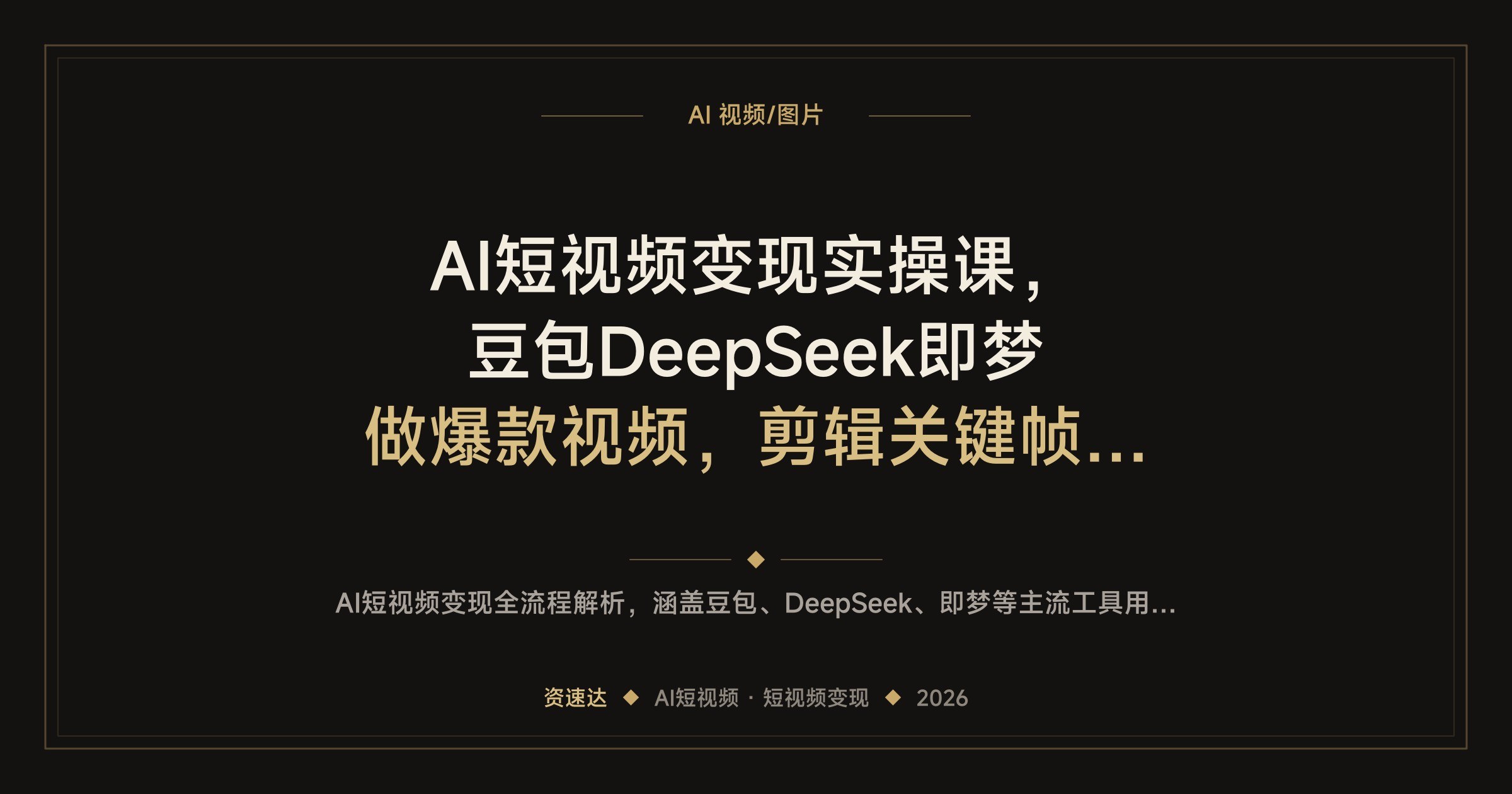 AI短视频变现实操课，豆包DeepSeek即梦做爆款视频，剪辑关键帧转场抠像，还能接模板达人任务 - 缩略图
