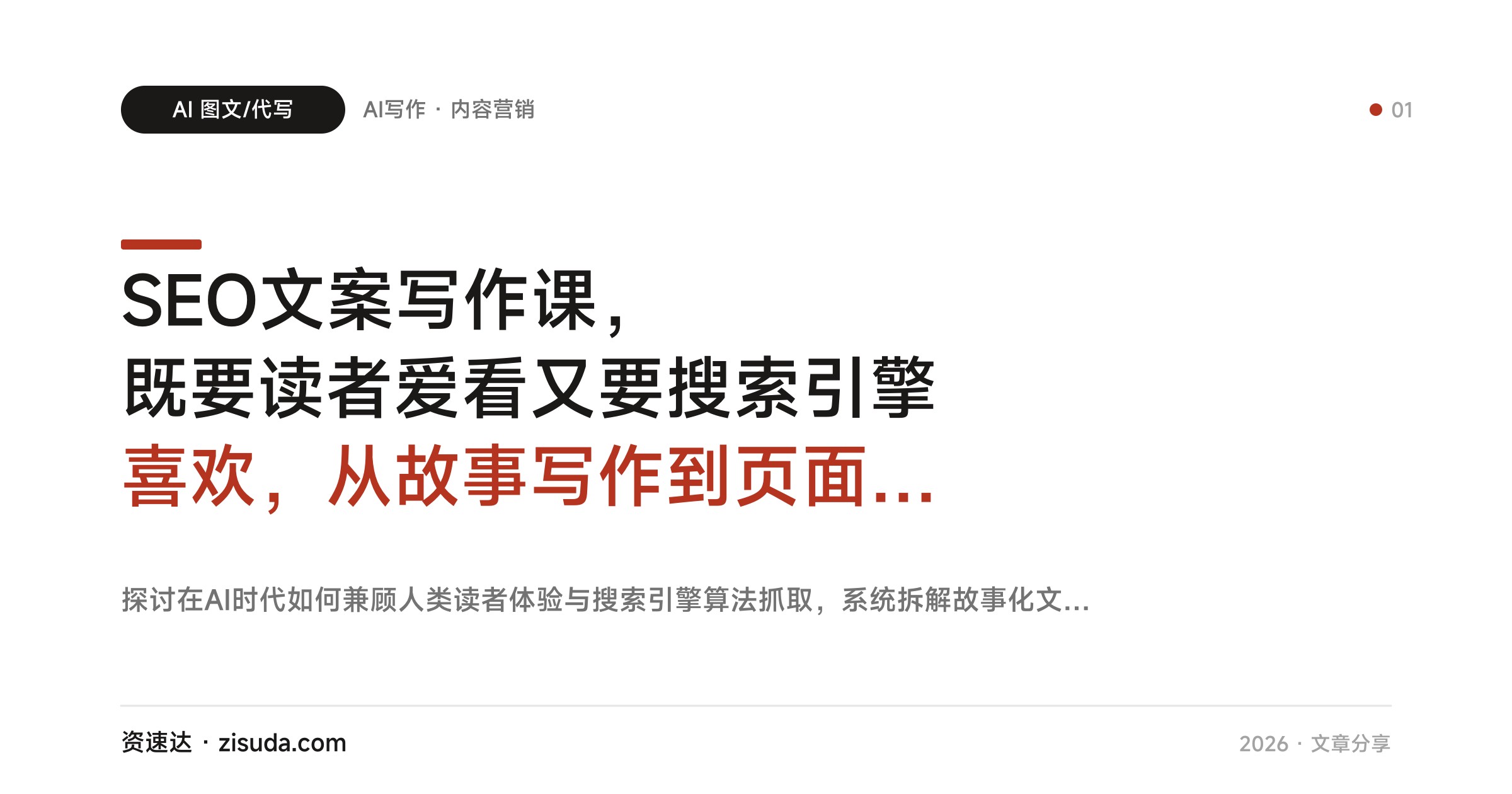 SEO文案写作课，既要读者爱看又要搜索引擎喜欢，从故事写作到页面SEO和AI辅助全流程 - 缩略图