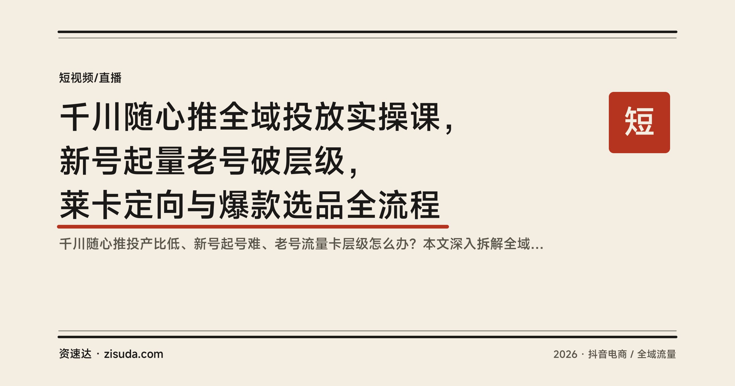 千川随心推全域投放实操课，新号起量老号破层级，莱卡定向与爆款选品全流程 - 缩略图