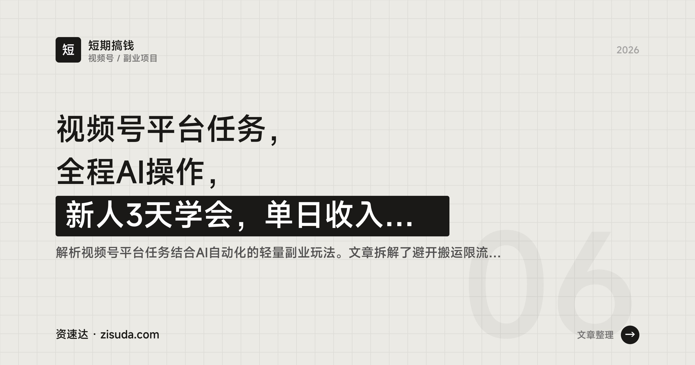 视频号平台任务，全程AI操作，新人3天学会，单日收入90+ - 缩略图