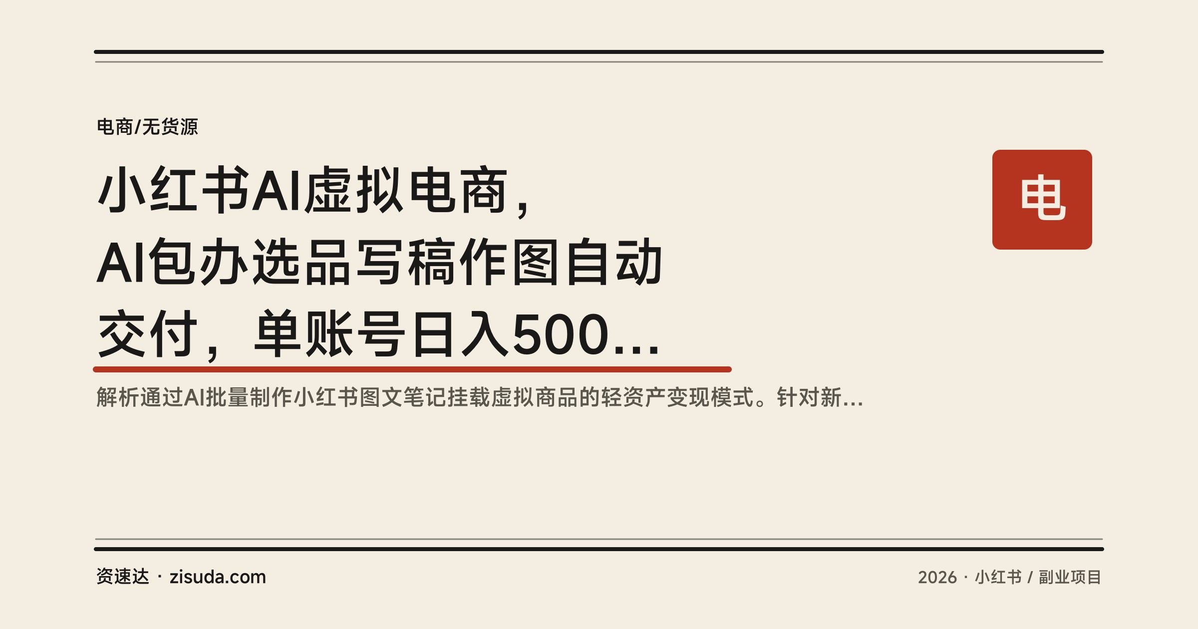 小红书AI虚拟电商，AI包办选品写稿作图自动交付，单账号日入500+的实操教程 - 缩略图