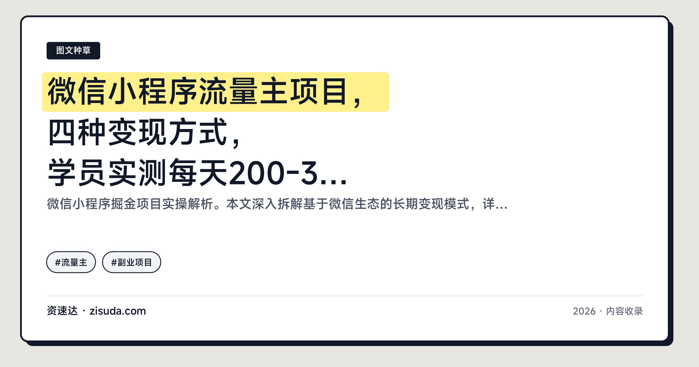 微信小程序流量主项目，四种变现方式，学员实测每天200-300稳定躺赚 - 缩略图