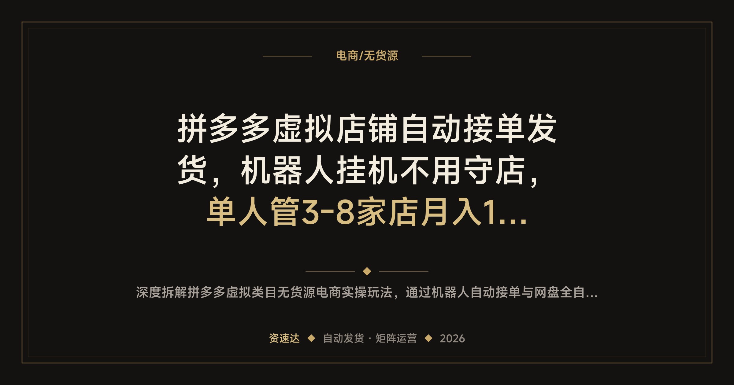 拼多多虚拟店铺自动接单发货，机器人挂机不用守店，单人管3-8家店月入1-5万 - 缩略图