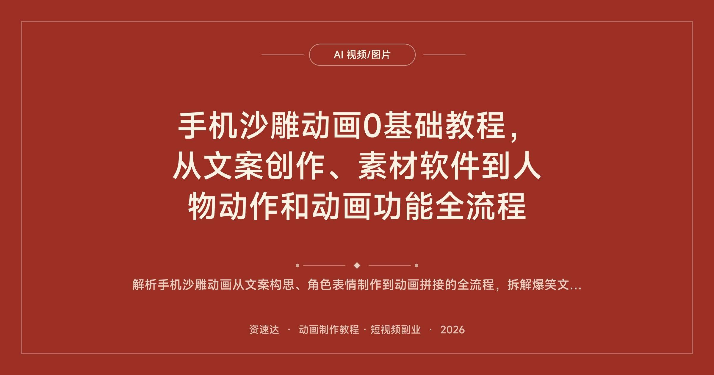 手机沙雕动画0基础教程，从文案创作、素材软件到人物动作和动画功能全流程 - 缩略图