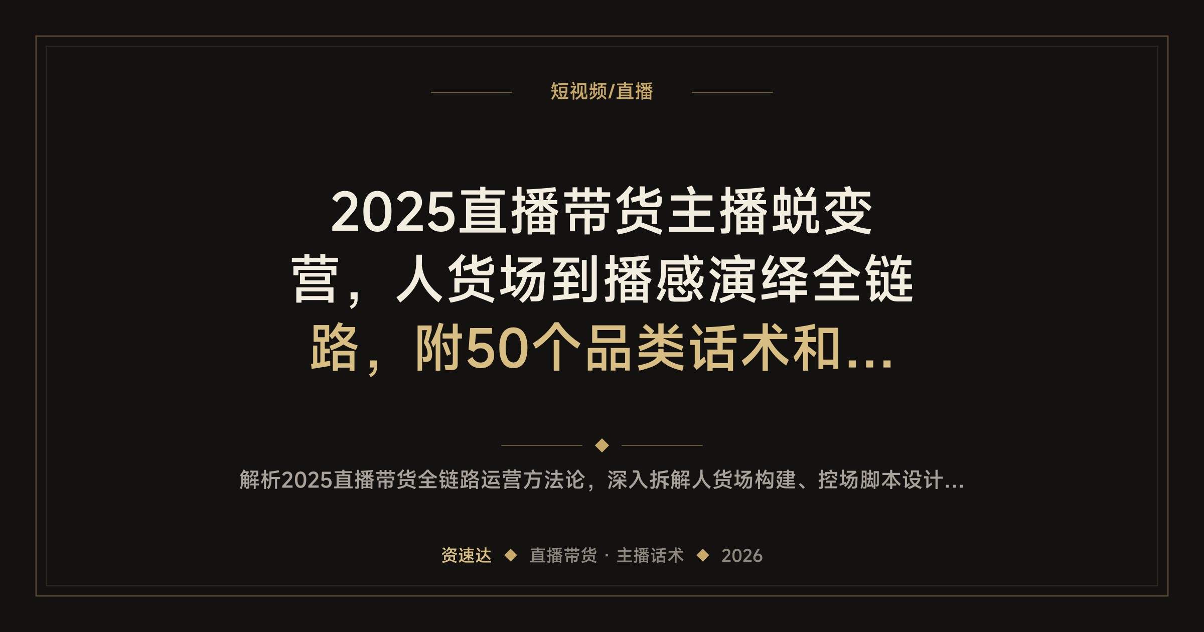 2025直播带货主播蜕变营，人货场到播感演绎全链路，附50个品类话术和10w+素人直播间拆解 - 缩略图