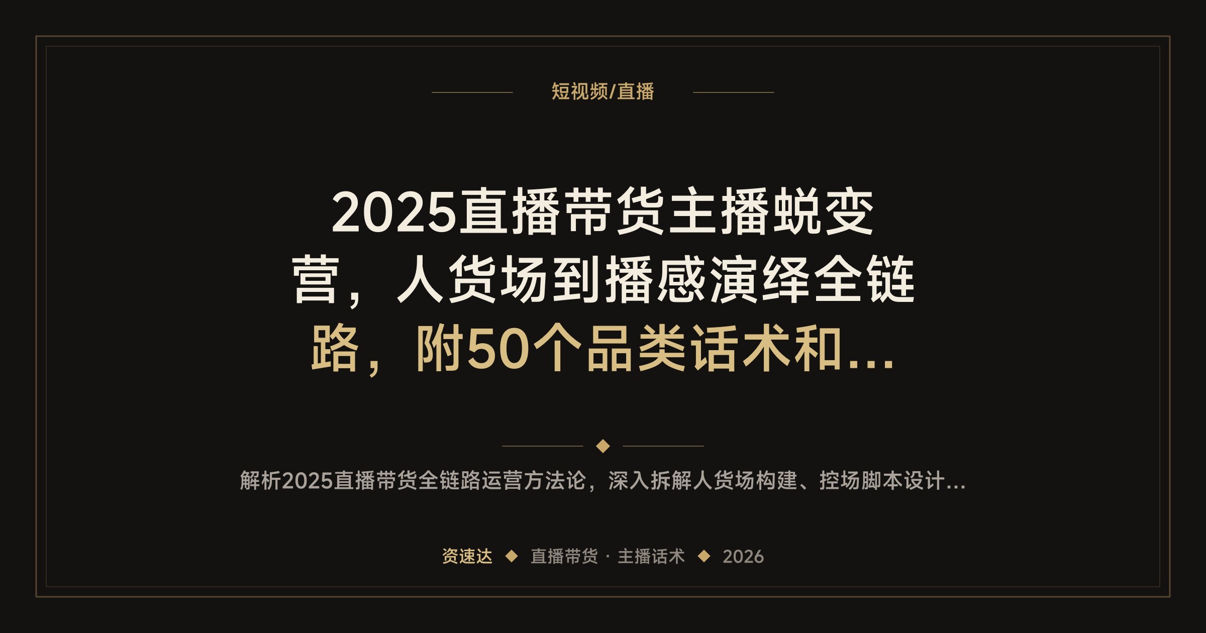 2025直播带货主播蜕变营，人货场到播感演绎全链路，附50个品类话术和10w+素人直播间拆解 - 缩略图