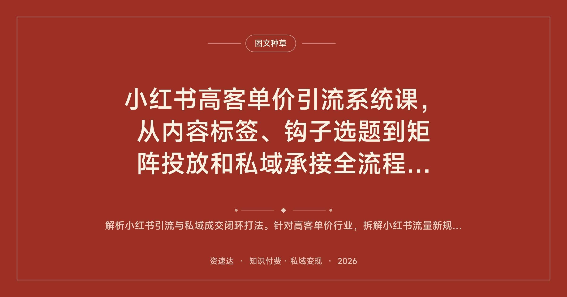 小红书高客单价引流系统课，从内容标签、钩子选题到矩阵投放和私域承接全流程SOP - 缩略图