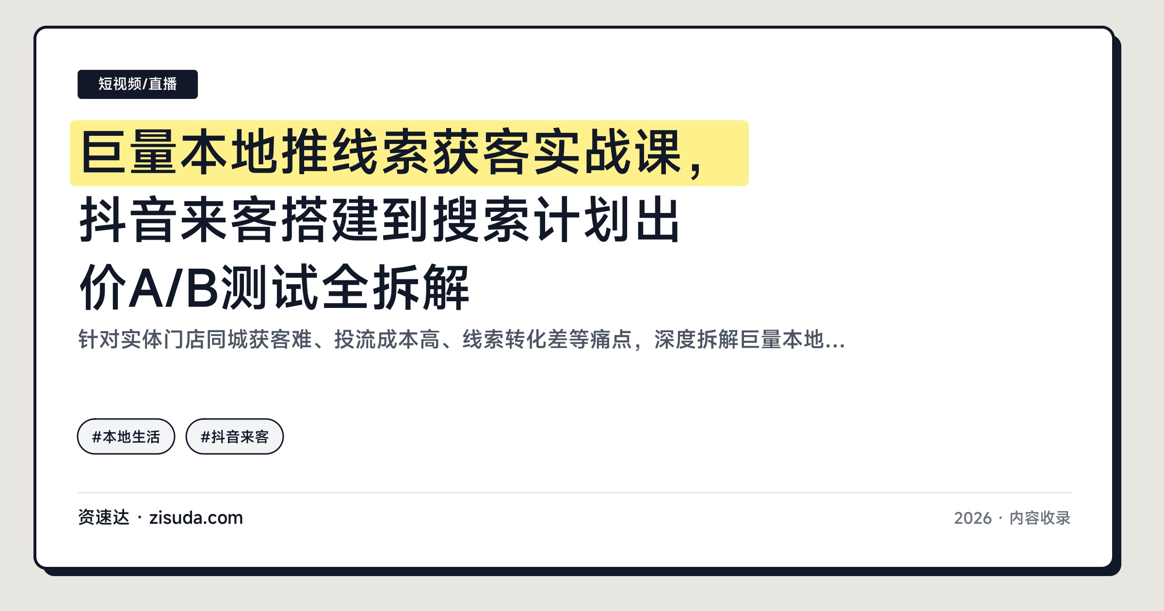 巨量本地推线索获客实战课，抖音来客搭建到搜索计划出价A/B测试全拆解 - 缩略图