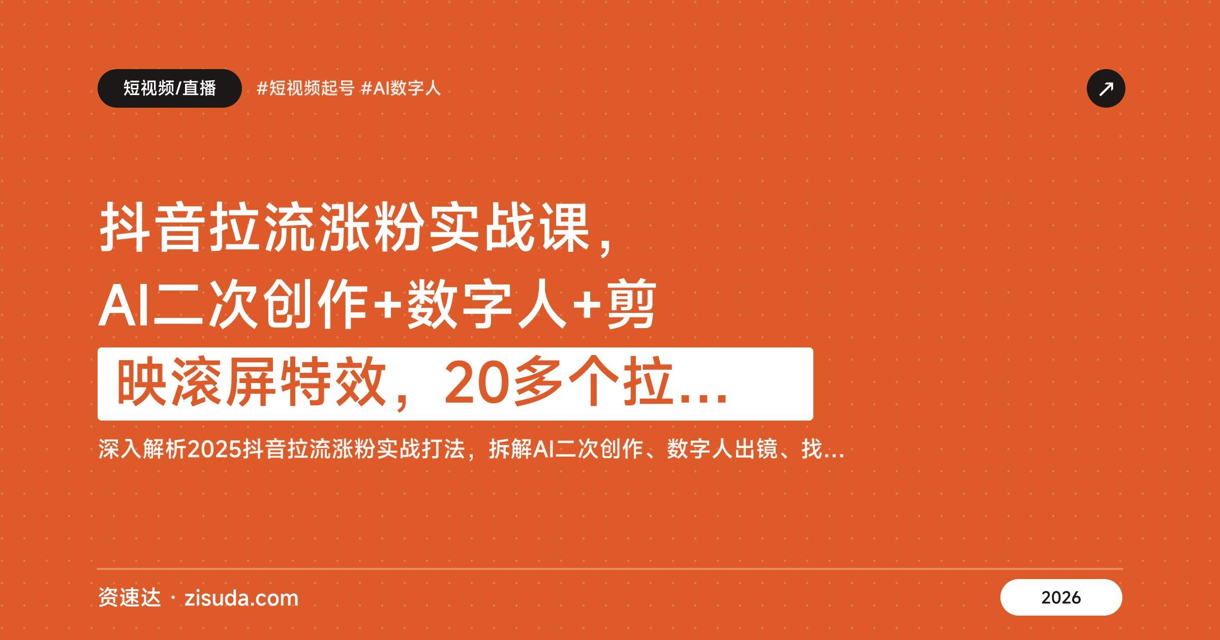 抖音拉流涨粉实战课，AI二次创作+数字人+剪映滚屏特效，20多个拉流案例拆解起号玩法 - 缩略图