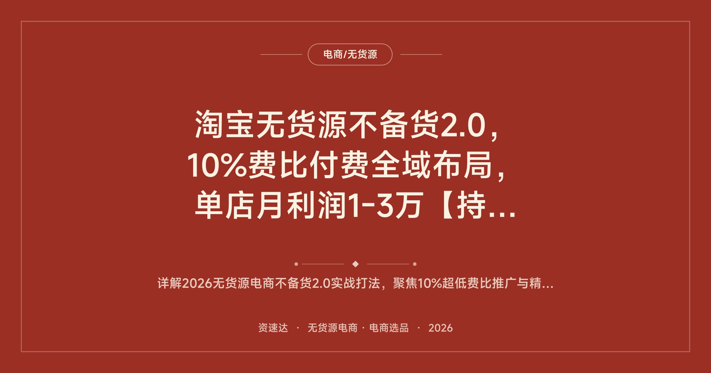 淘宝无货源不备货2.0，10%费比付费全域布局，单店月利润1-3万【持续更新】 - 缩略图