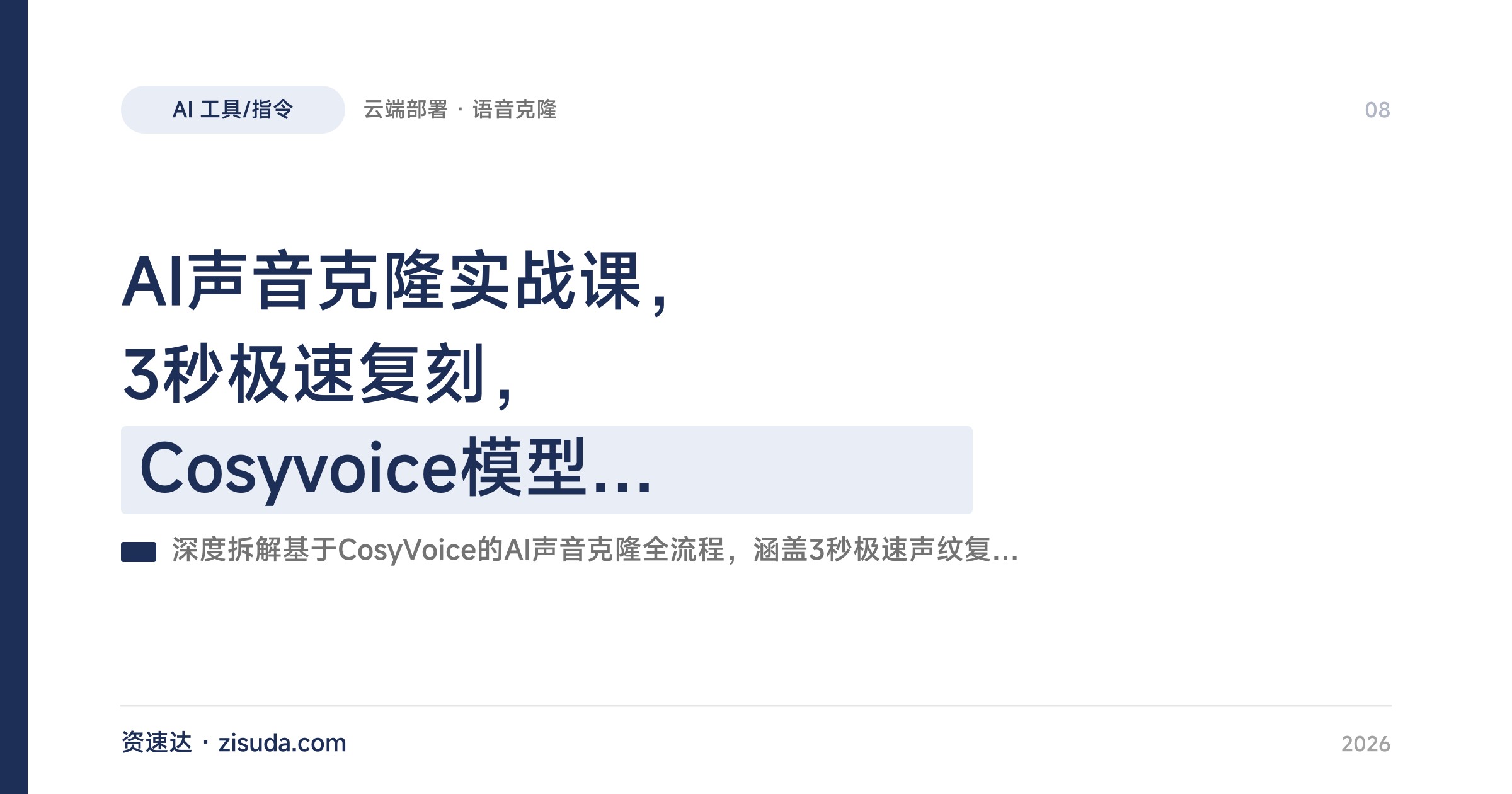 AI声音克隆实战课，3秒极速复刻，Cosyvoice模型预训练与云端部署 - 缩略图