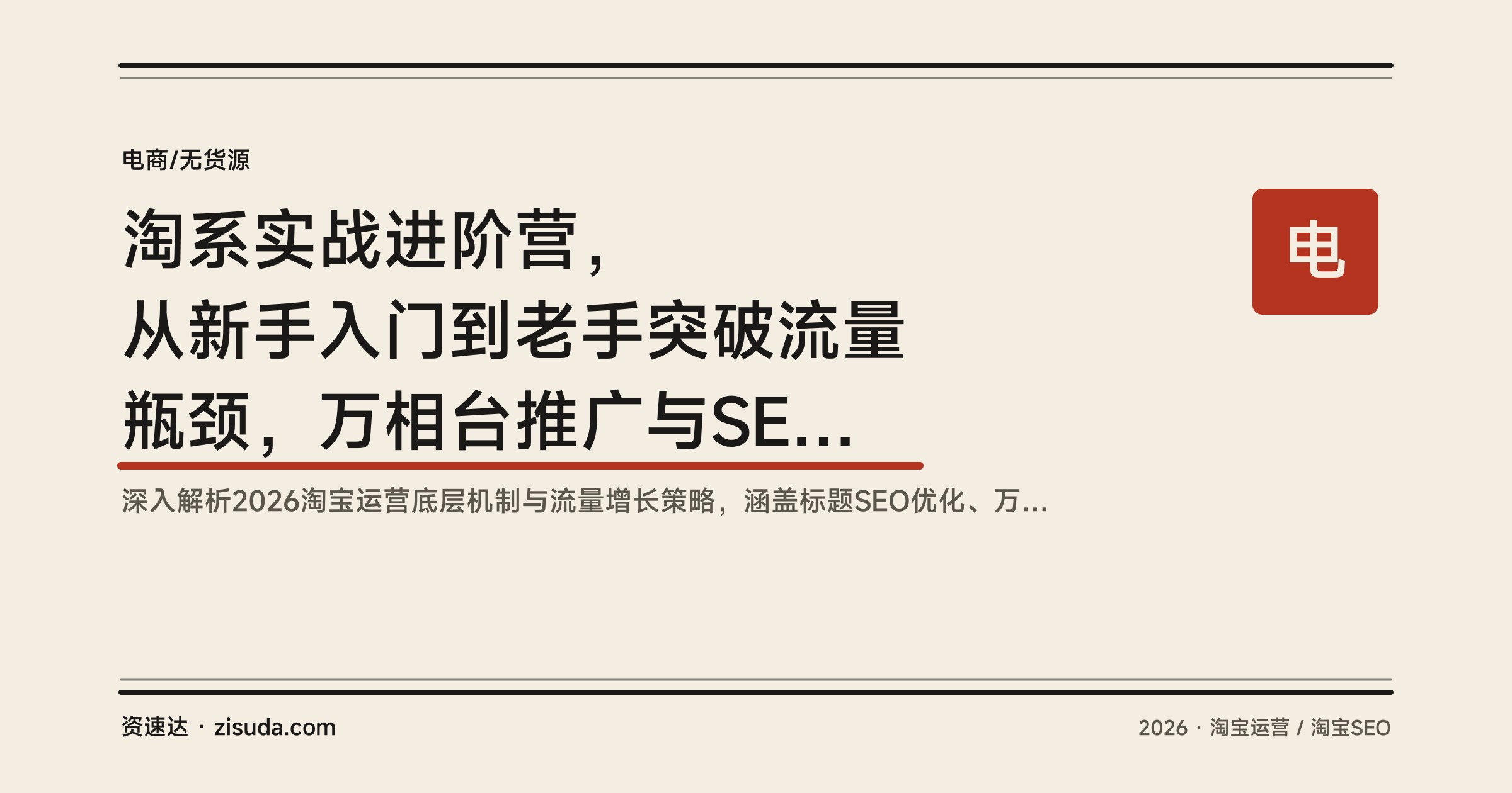 淘系实战进阶营，从新手入门到老手突破流量瓶颈，万相台推广与SEO搜索优化 - 缩略图