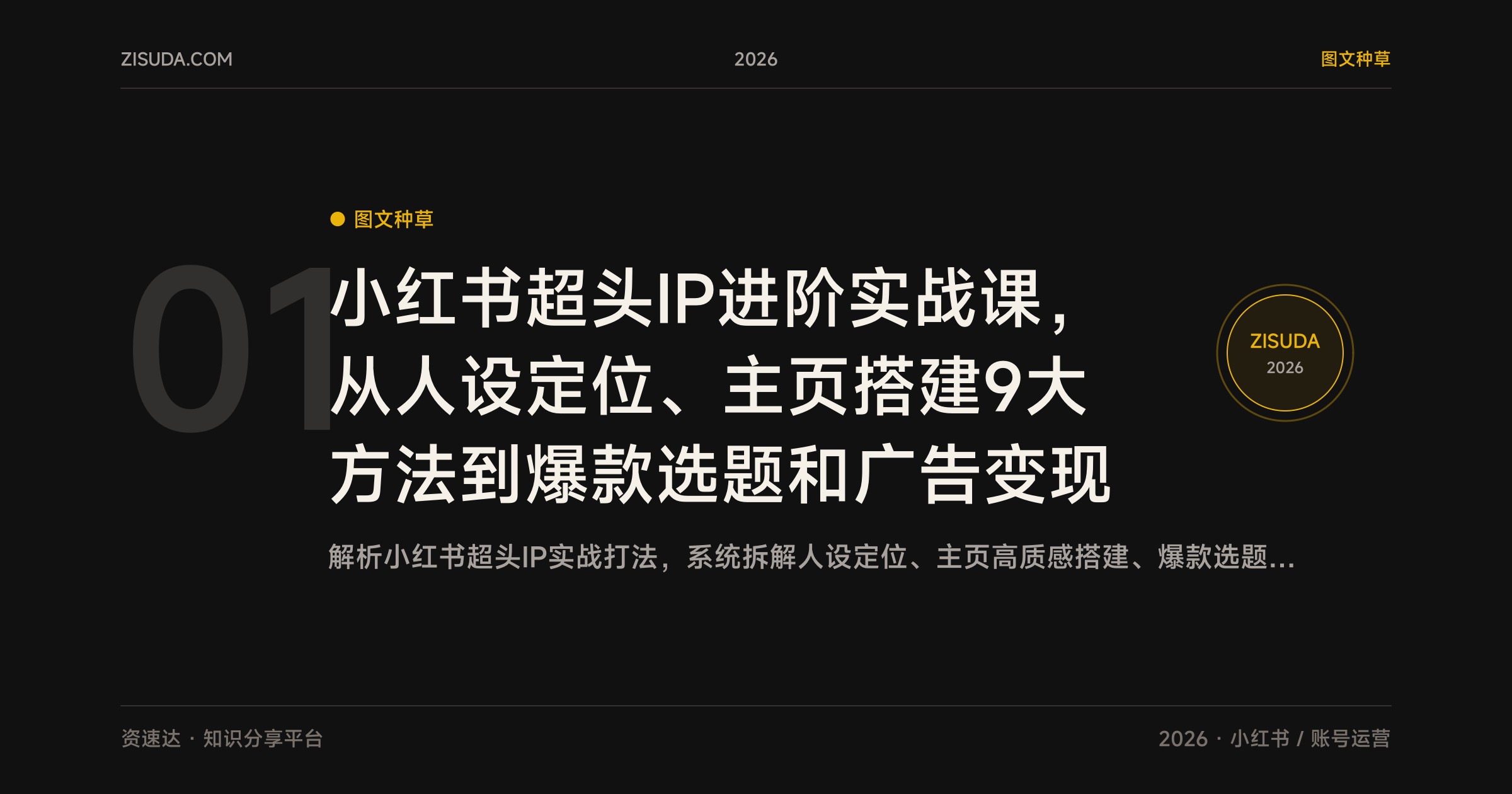 小红书超头IP进阶实战课，从人设定位、主页搭建9大方法到爆款选题和广告变现 - 缩略图
