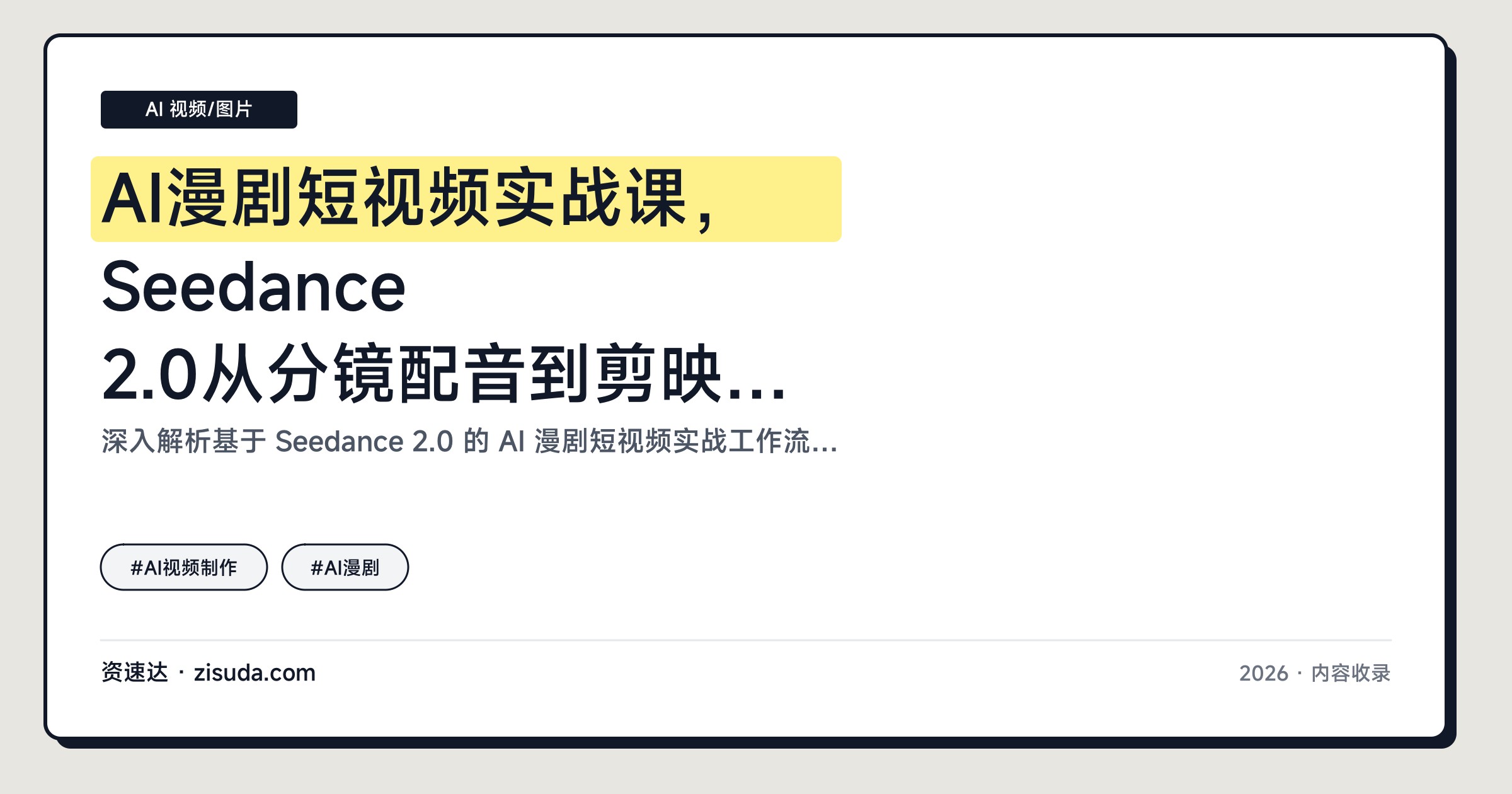AI漫剧短视频实战课，Seedance 2.0从分镜配音到剪映成片，附提示词模板和起号方法 - 缩略图