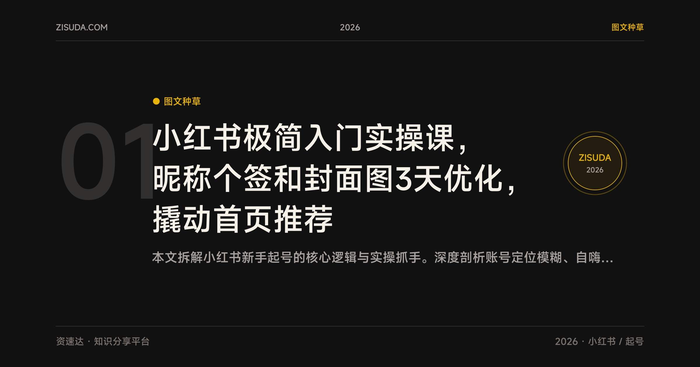 小红书极简入门实操课，昵称个签和封面图3天优化，撬动首页推荐 - 缩略图