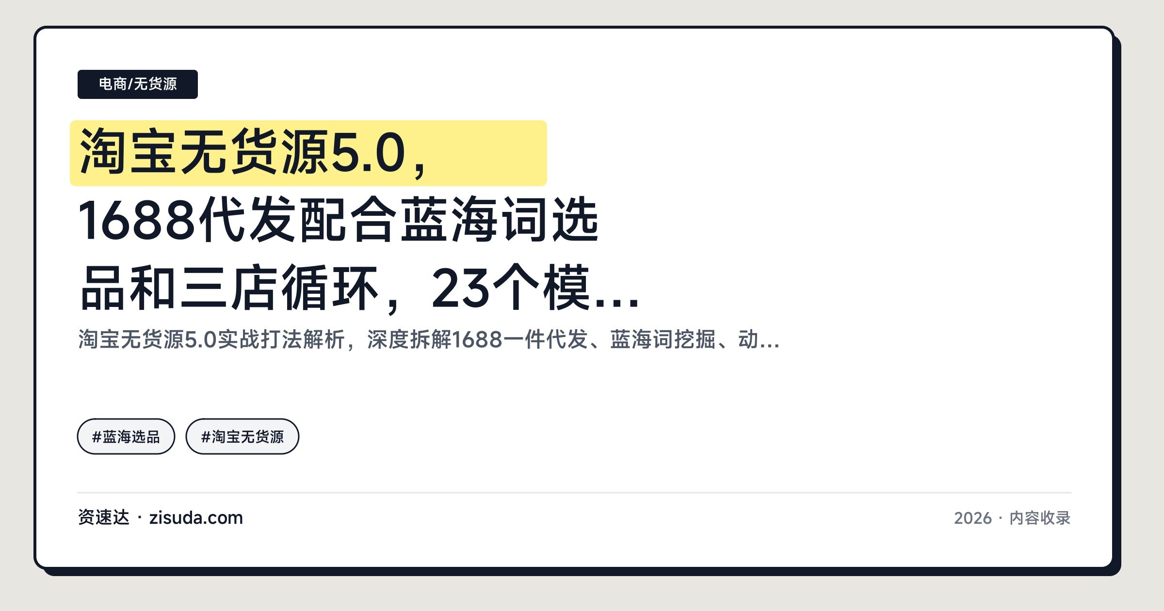 淘宝无货源5.0，1688代发配合蓝海词选品和三店循环，23个模块从起店到潜力款裂变 - 缩略图
