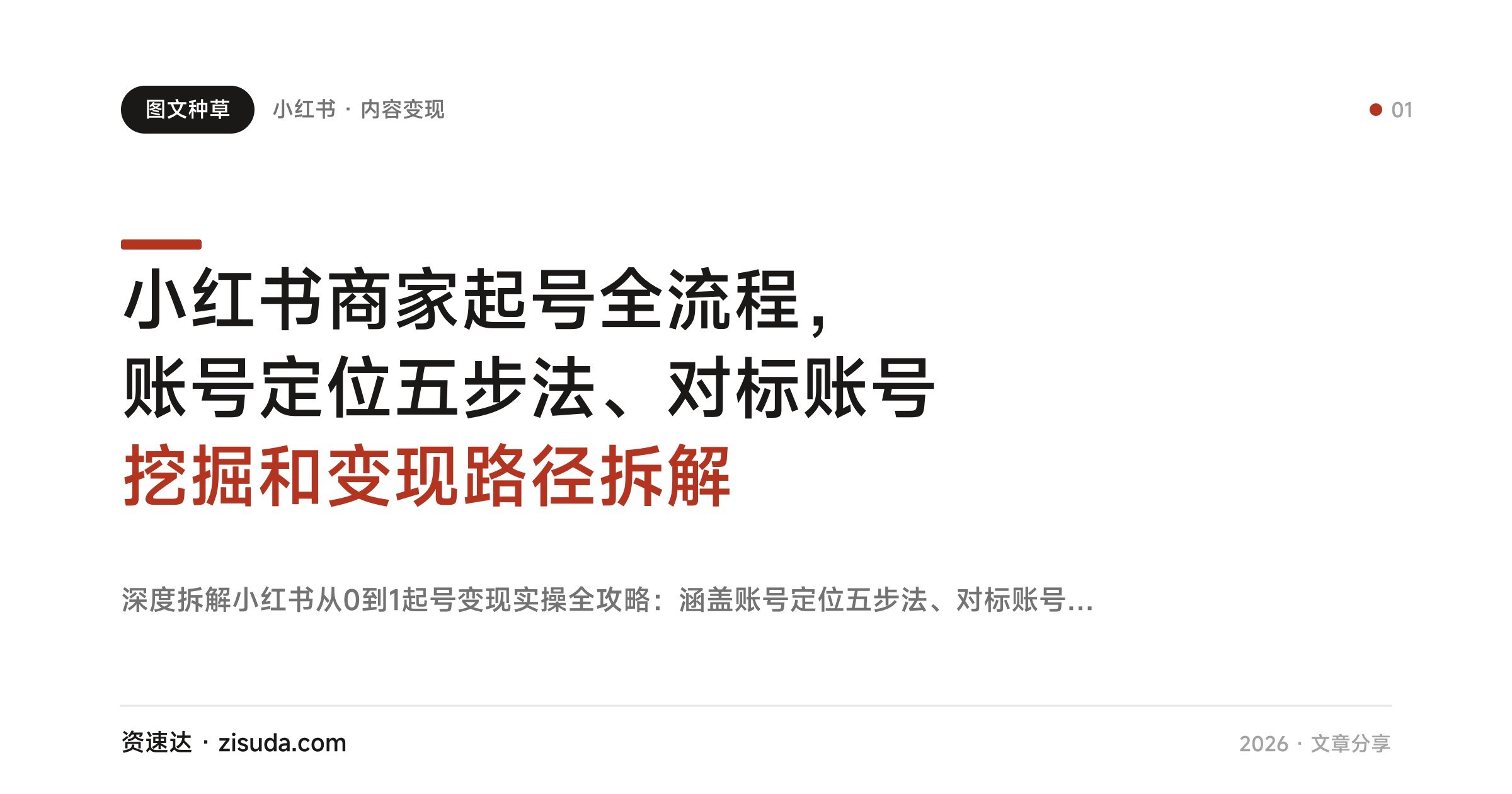 小红书商家起号全流程，账号定位五步法、对标账号挖掘和变现路径拆解 - 缩略图