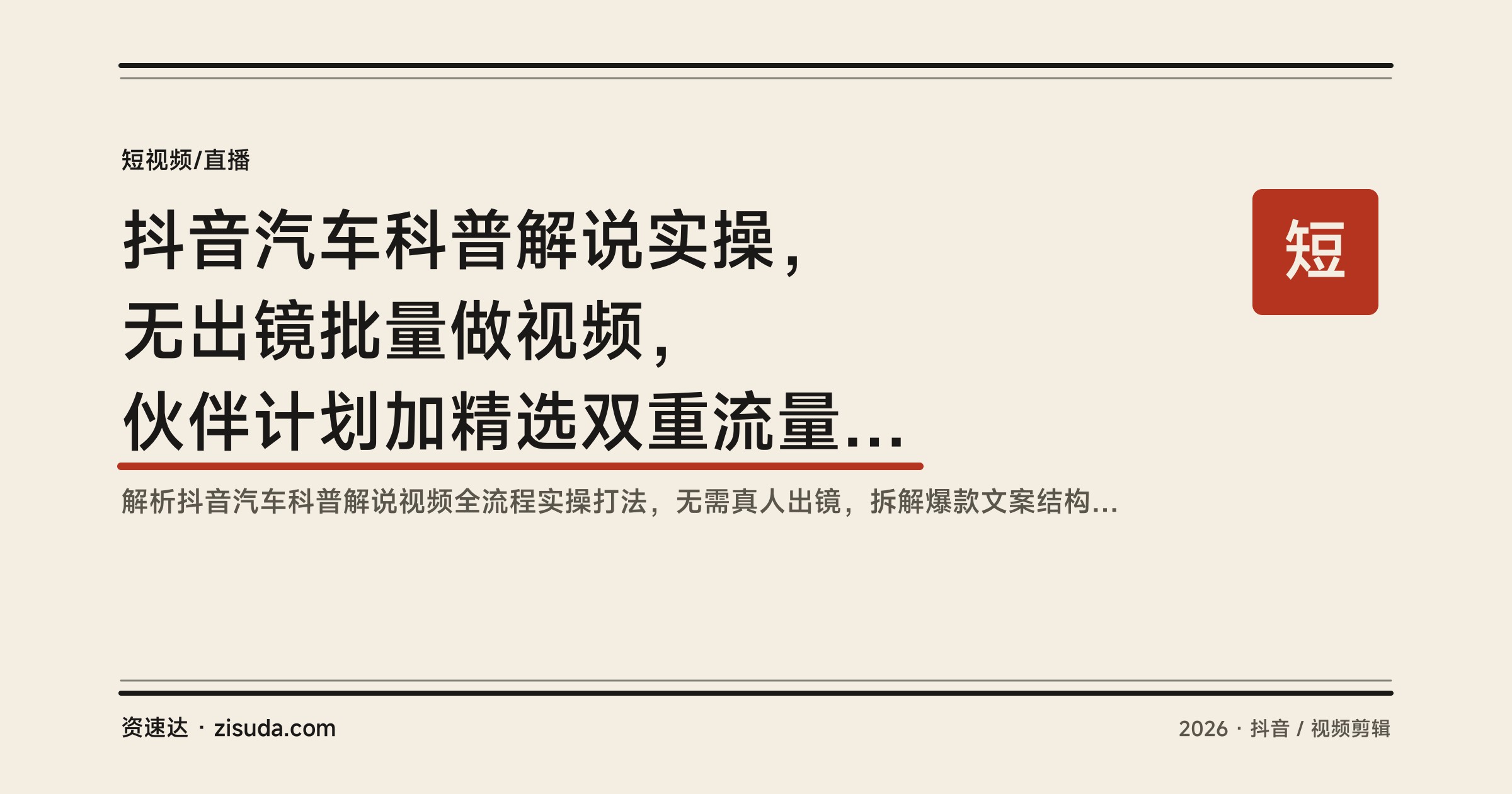 抖音汽车科普解说实操，无出镜批量做视频，伙伴计划加精选双重流量收益 - 缩略图