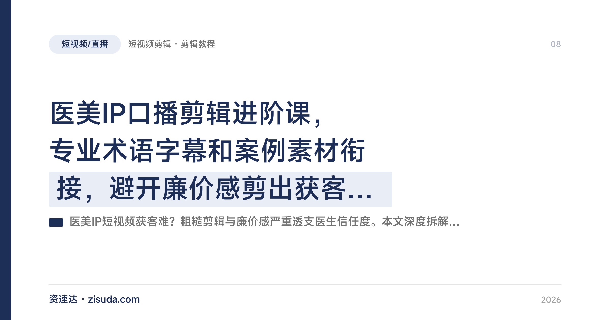 医美IP口播剪辑进阶课，专业术语字幕和案例素材衔接，避开廉价感剪出获客短视频 - 缩略图