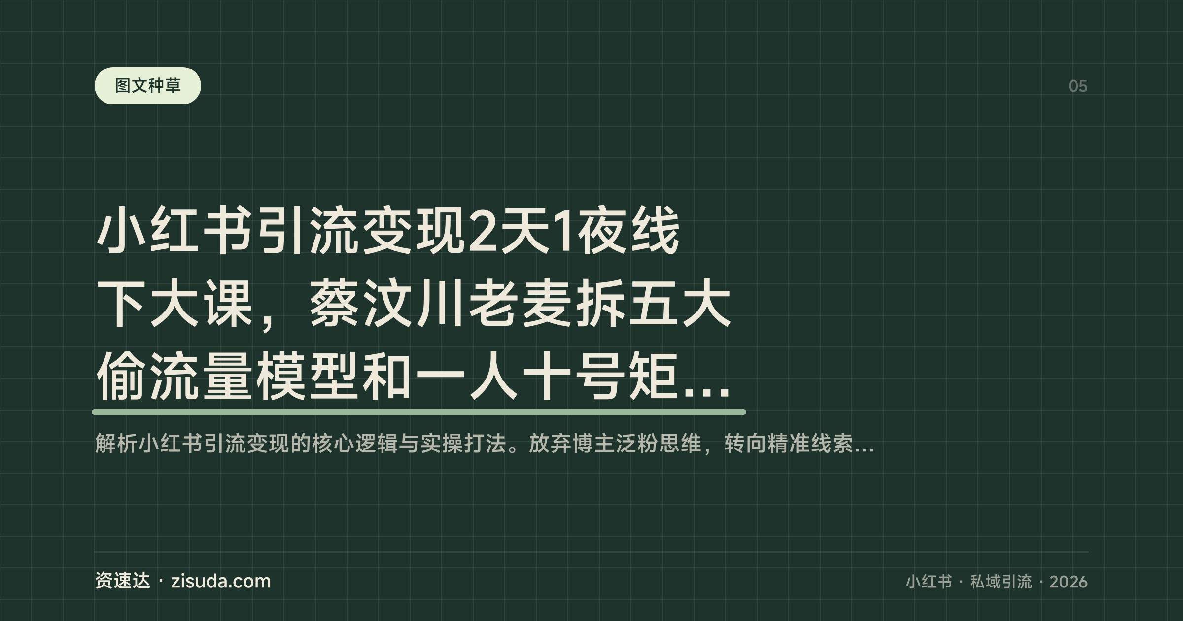 小红书引流变现2天1夜线下大课,蔡汶川老麦拆五大偷流量模型和一人十号矩阵打法 - 缩略图