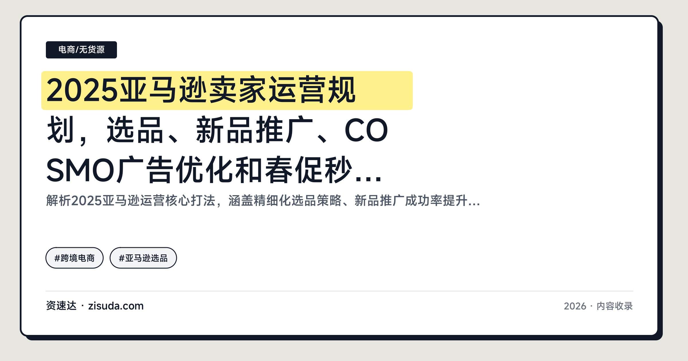 2025亚马逊卖家运营规划，选品、新品推广、COSMO广告优化和春促秒杀政策拆解 - 缩略图