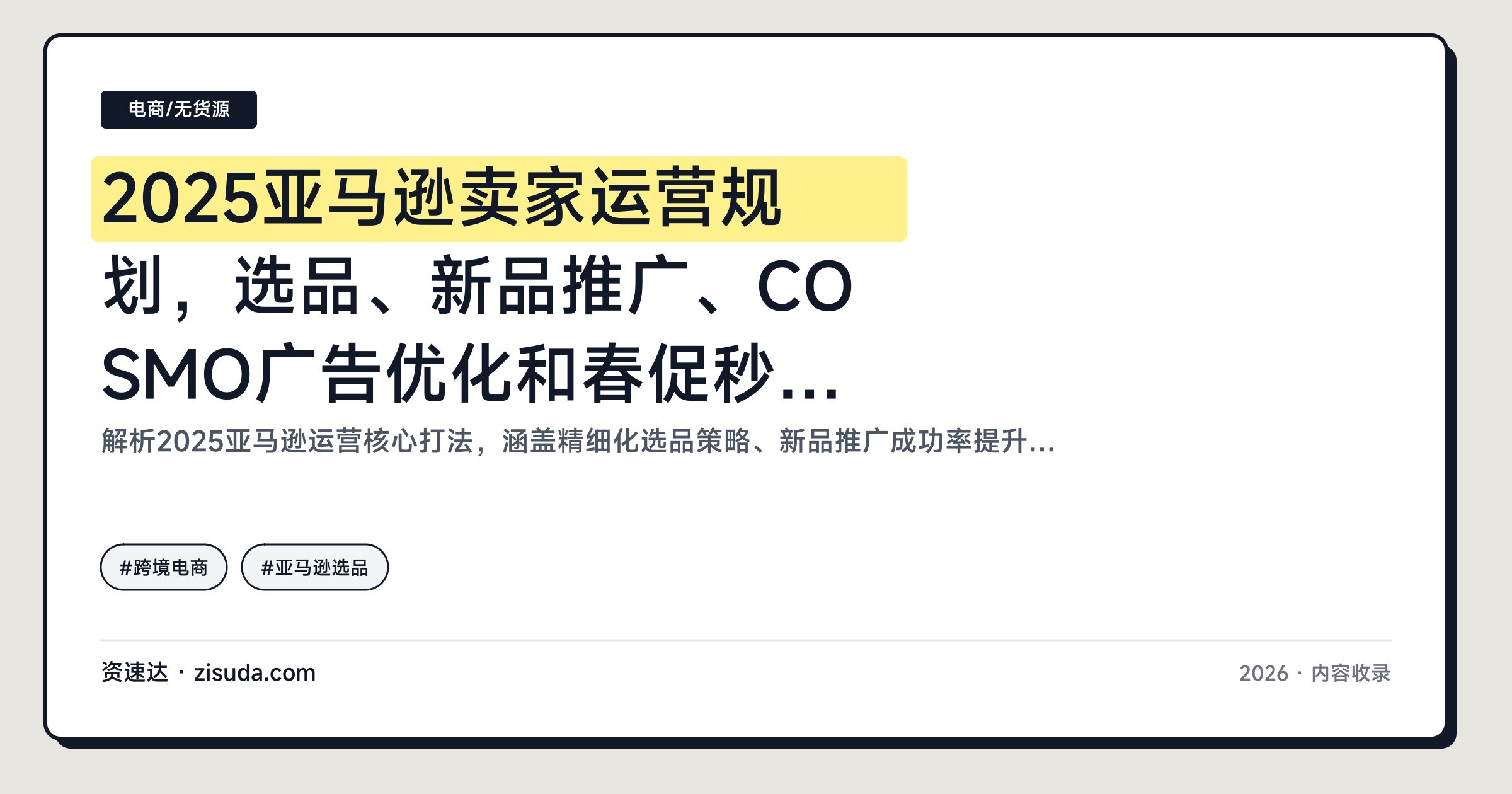 2025亚马逊卖家运营规划，选品、新品推广、COSMO广告优化和春促秒杀政策拆解 - 缩略图