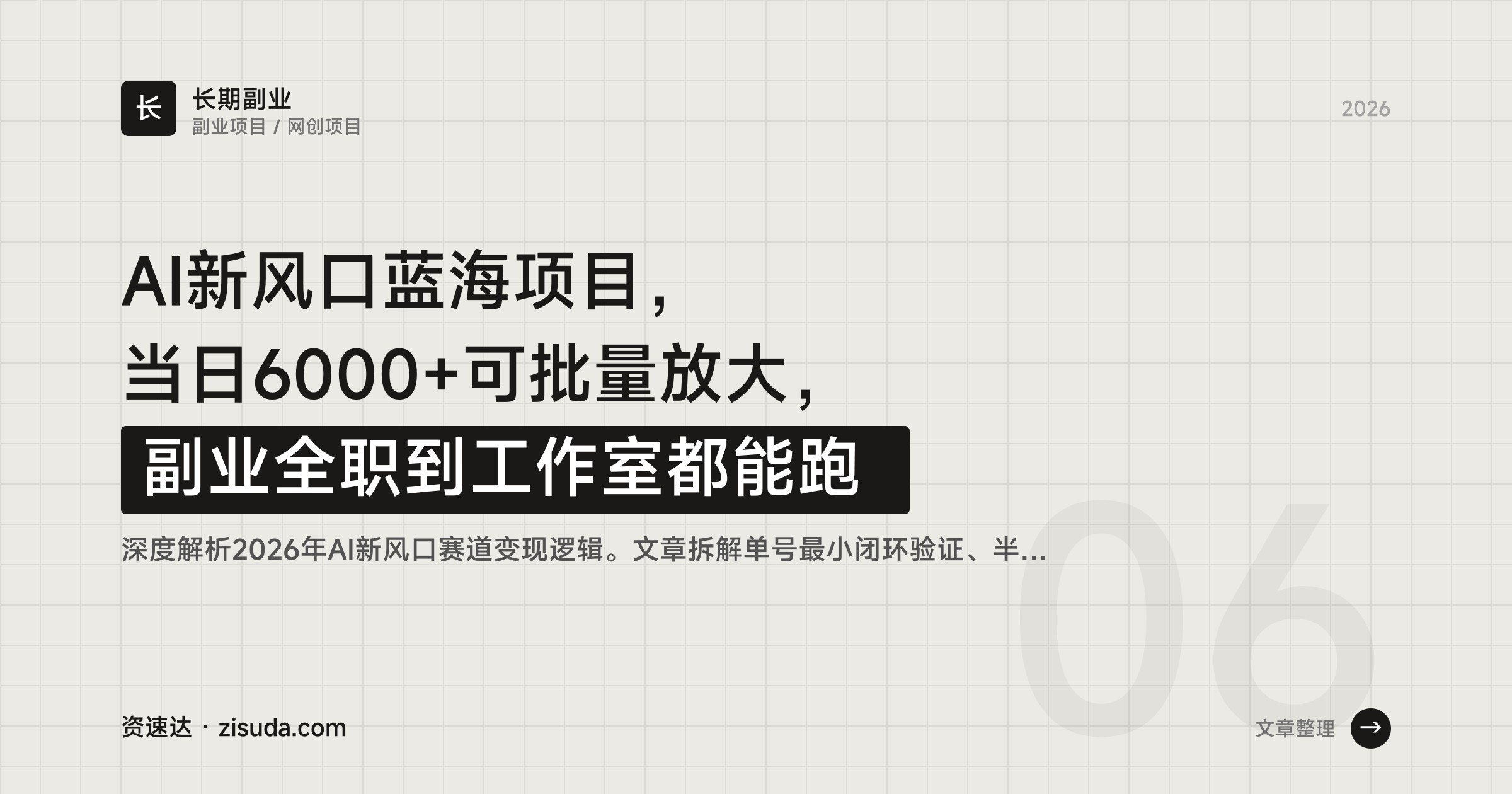 AI新风口蓝海项目，当日6000+可批量放大，副业全职到工作室都能跑 - 缩略图