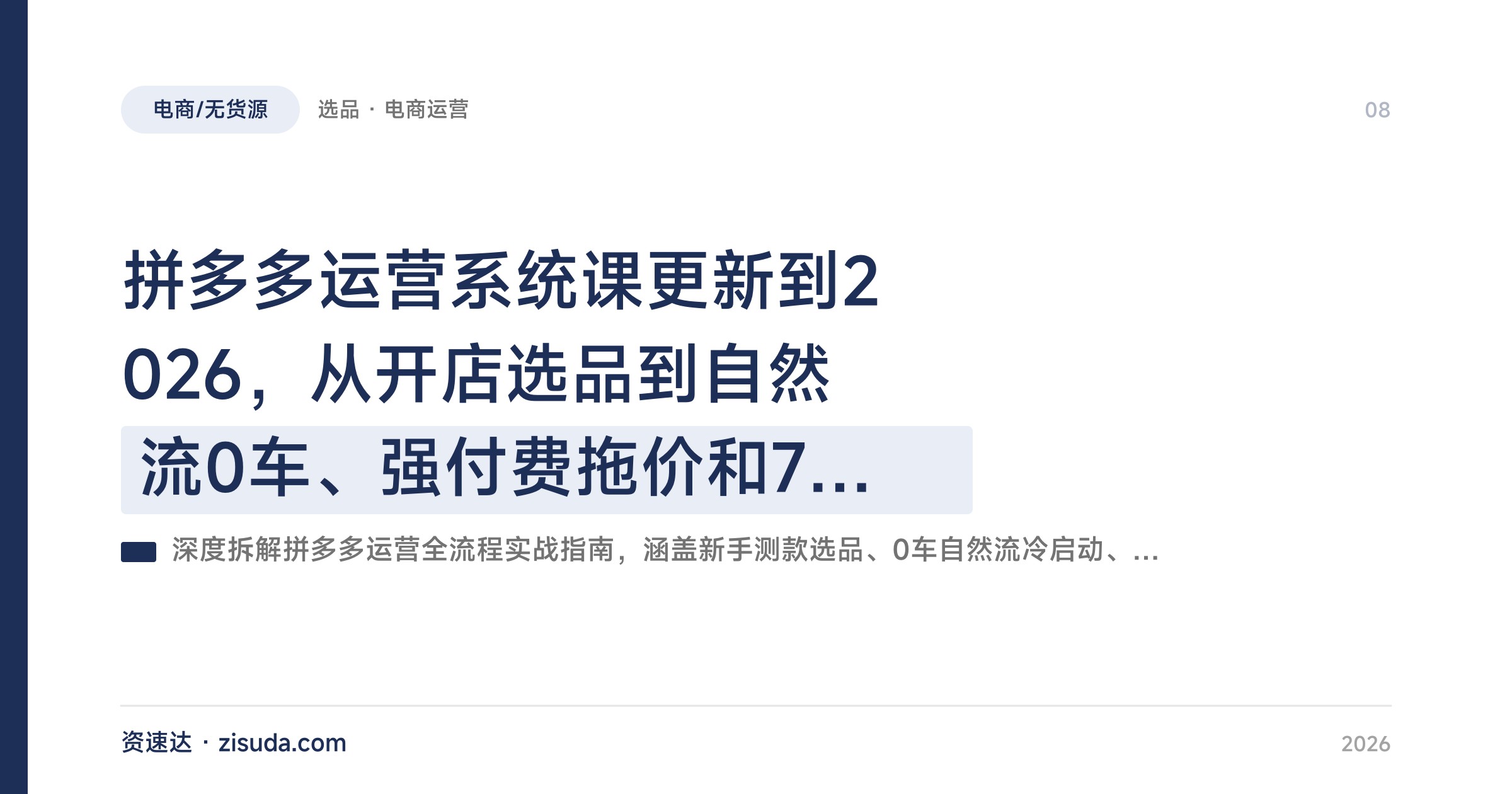 拼多多运营系统课更新到2026，从开店选品到自然流0车、强付费拖价和7天起店实操 - 缩略图