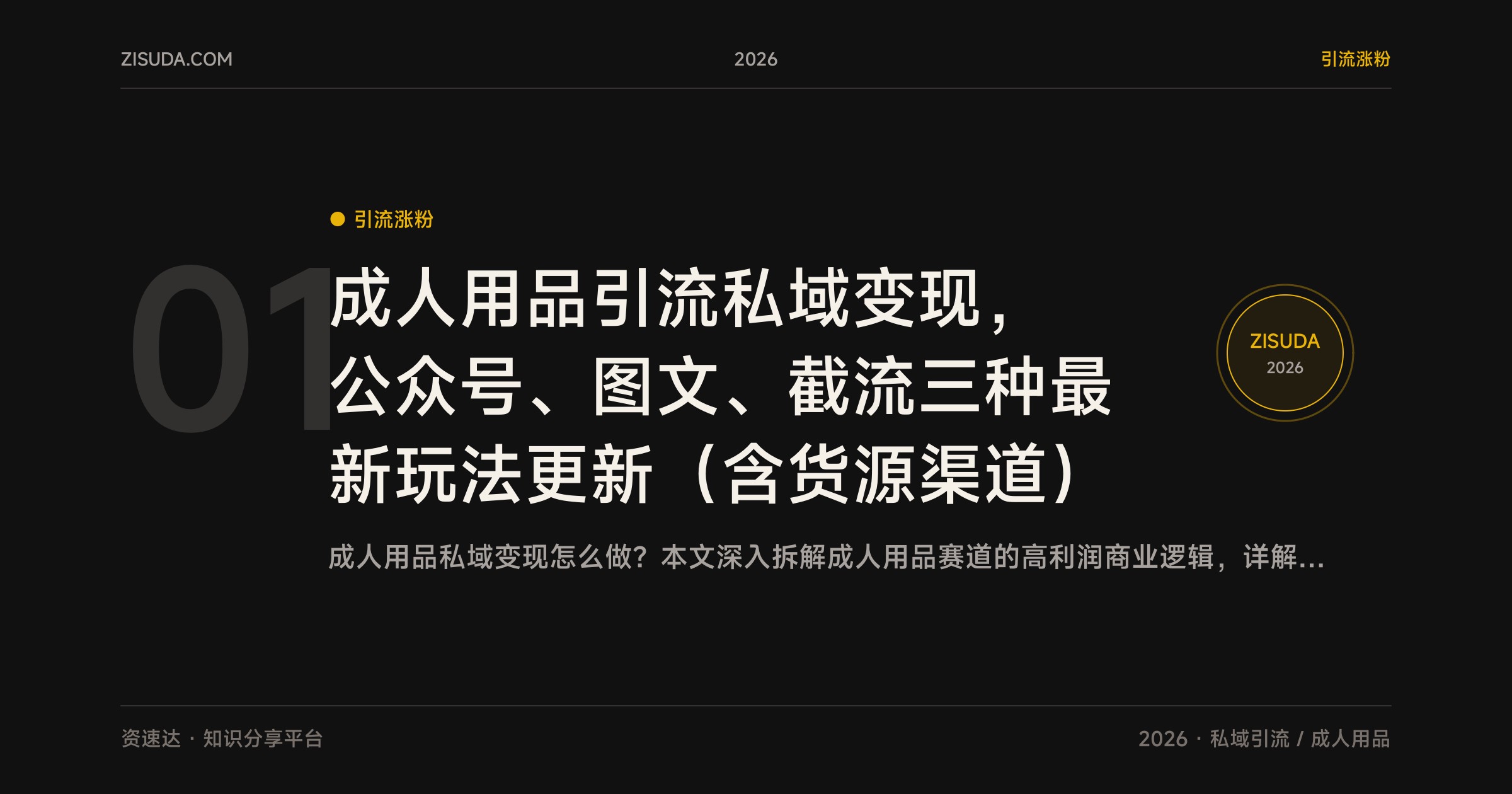 成人用品引流私域变现，公众号、图文、截流三种最新玩法更新（含货源渠道） - 缩略图
