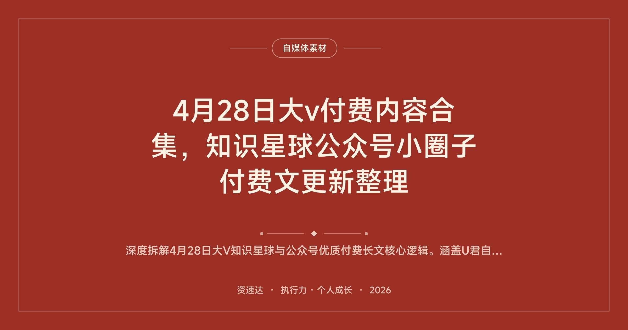 4月28日大v付费内容合集，知识星球公众号小圈子付费文更新整理 - 缩略图