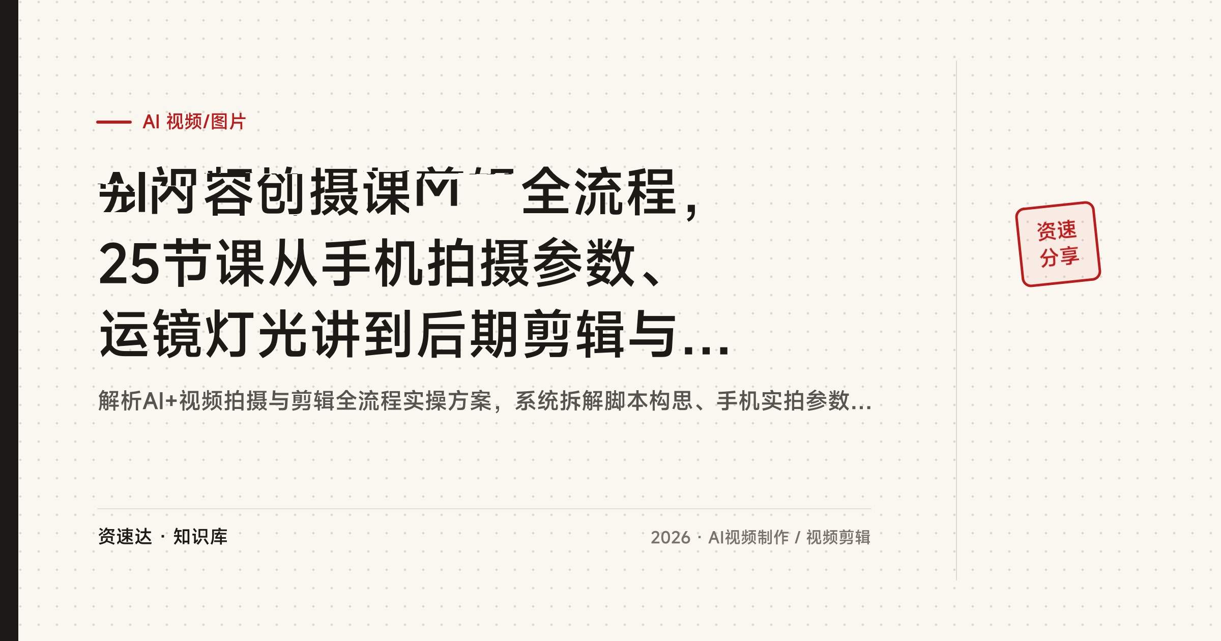 AI视频拍摄与剪辑全流程，25节课从手机拍摄参数、运镜灯光讲到后期剪辑与AI批量做带货视频 - 缩略图