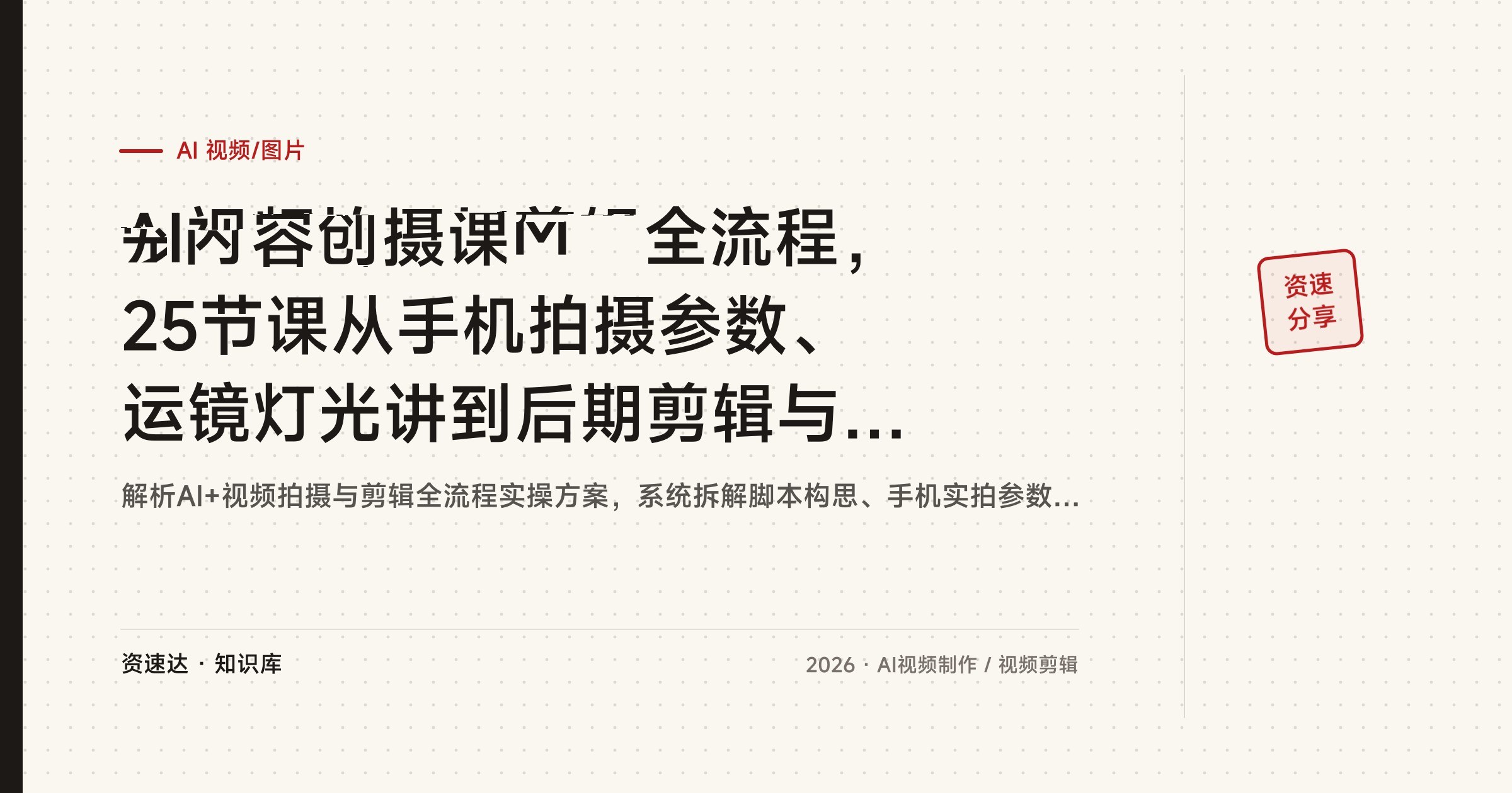 AI视频拍摄与剪辑全流程，25节课从手机拍摄参数、运镜灯光讲到后期剪辑与AI批量做带货视频 - 缩略图