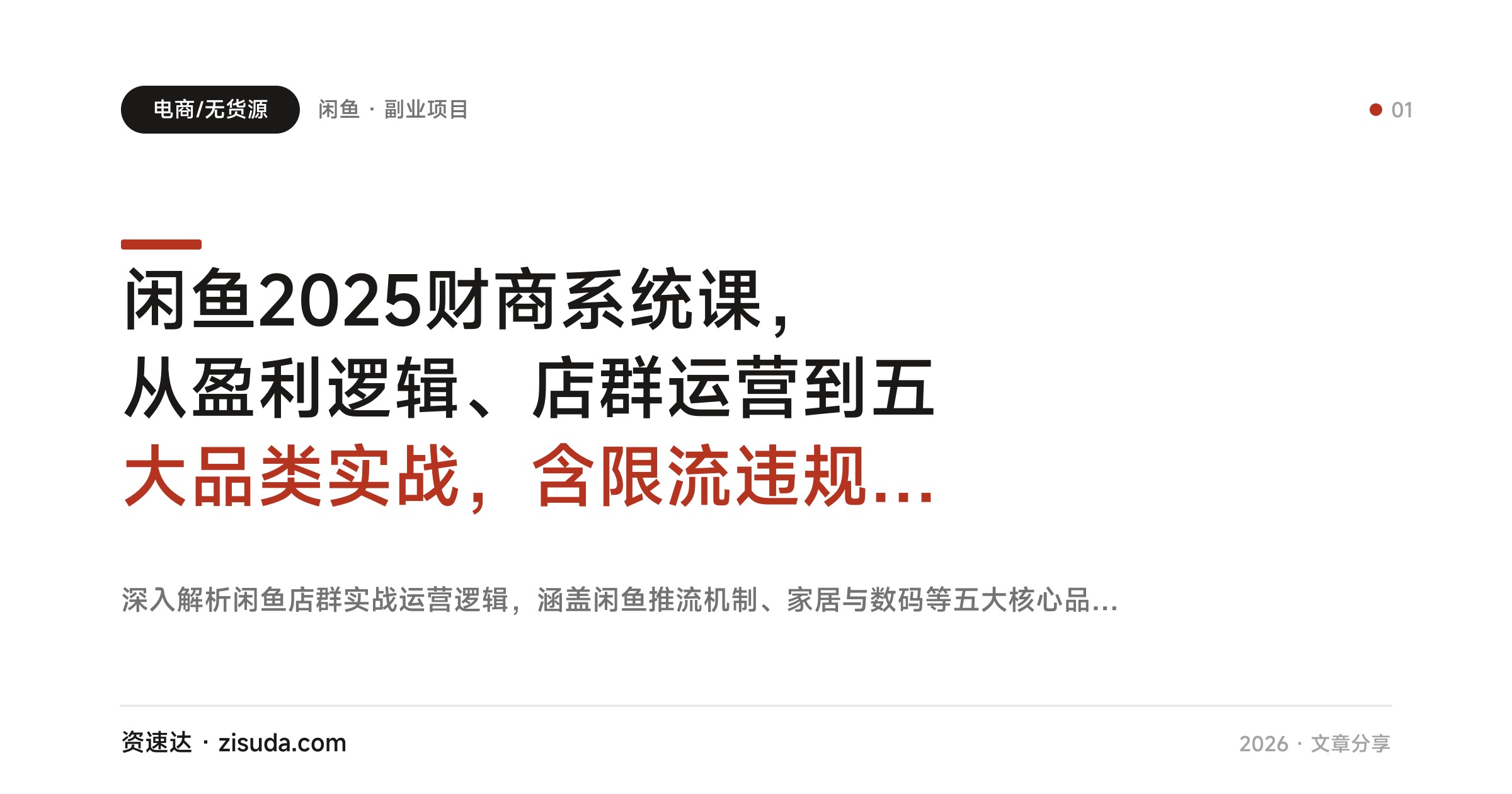闲鱼2025财商系统课，从盈利逻辑、店群运营到五大品类实战，含限流违规解决方案 - 缩略图