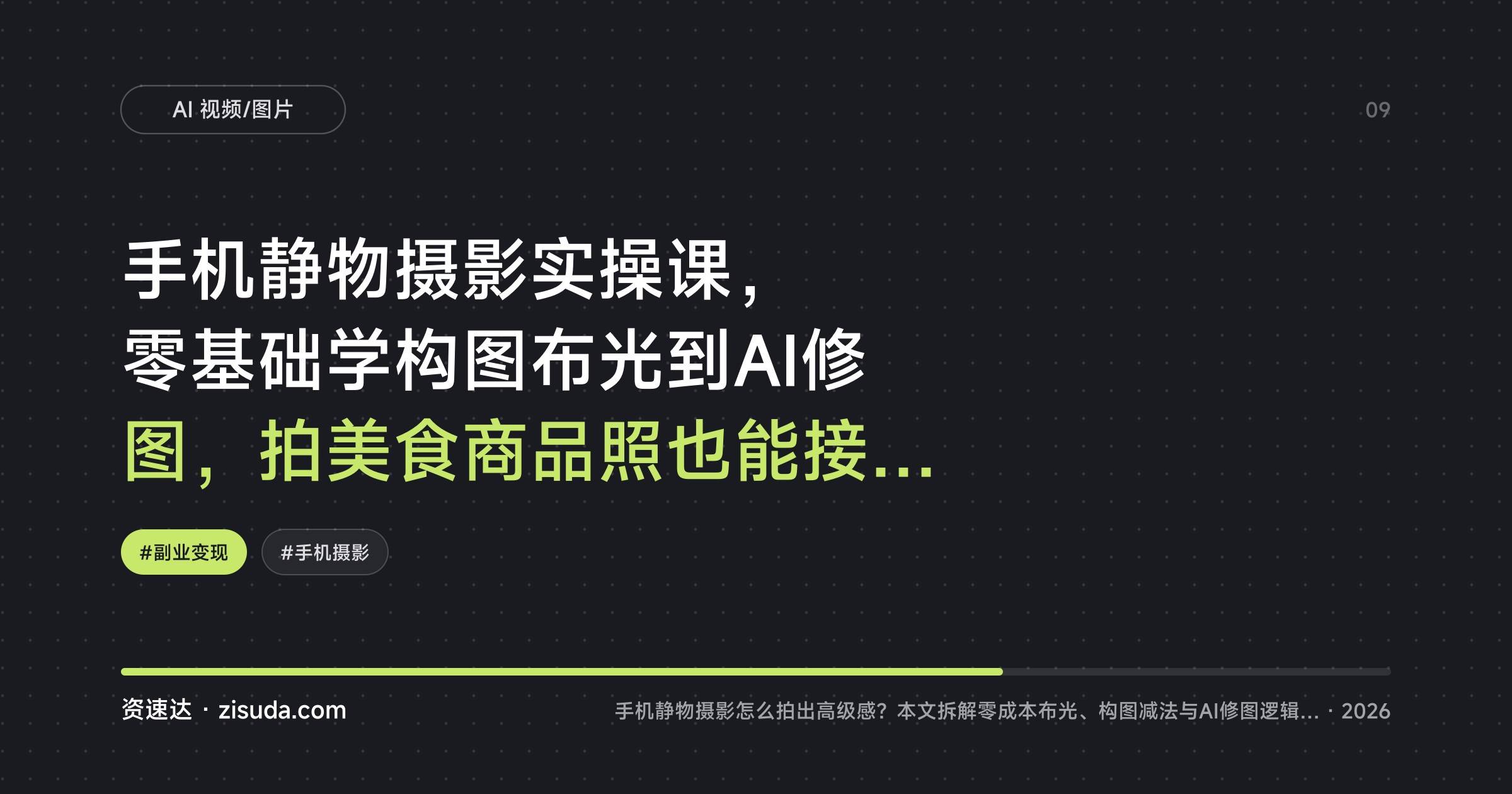 手机静物摄影实操课，零基础学构图布光到AI修图，拍美食商品照也能接单变现 - 缩略图