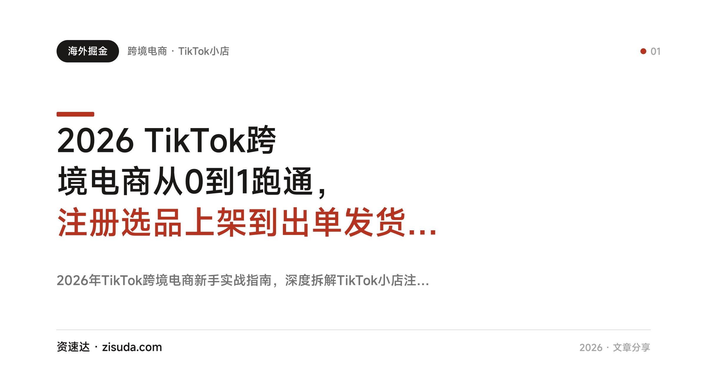 2026 TikTok跨境电商从0到1跑通，注册选品上架到出单发货回款全流程，商品卡为主低成本验证 - 缩略图