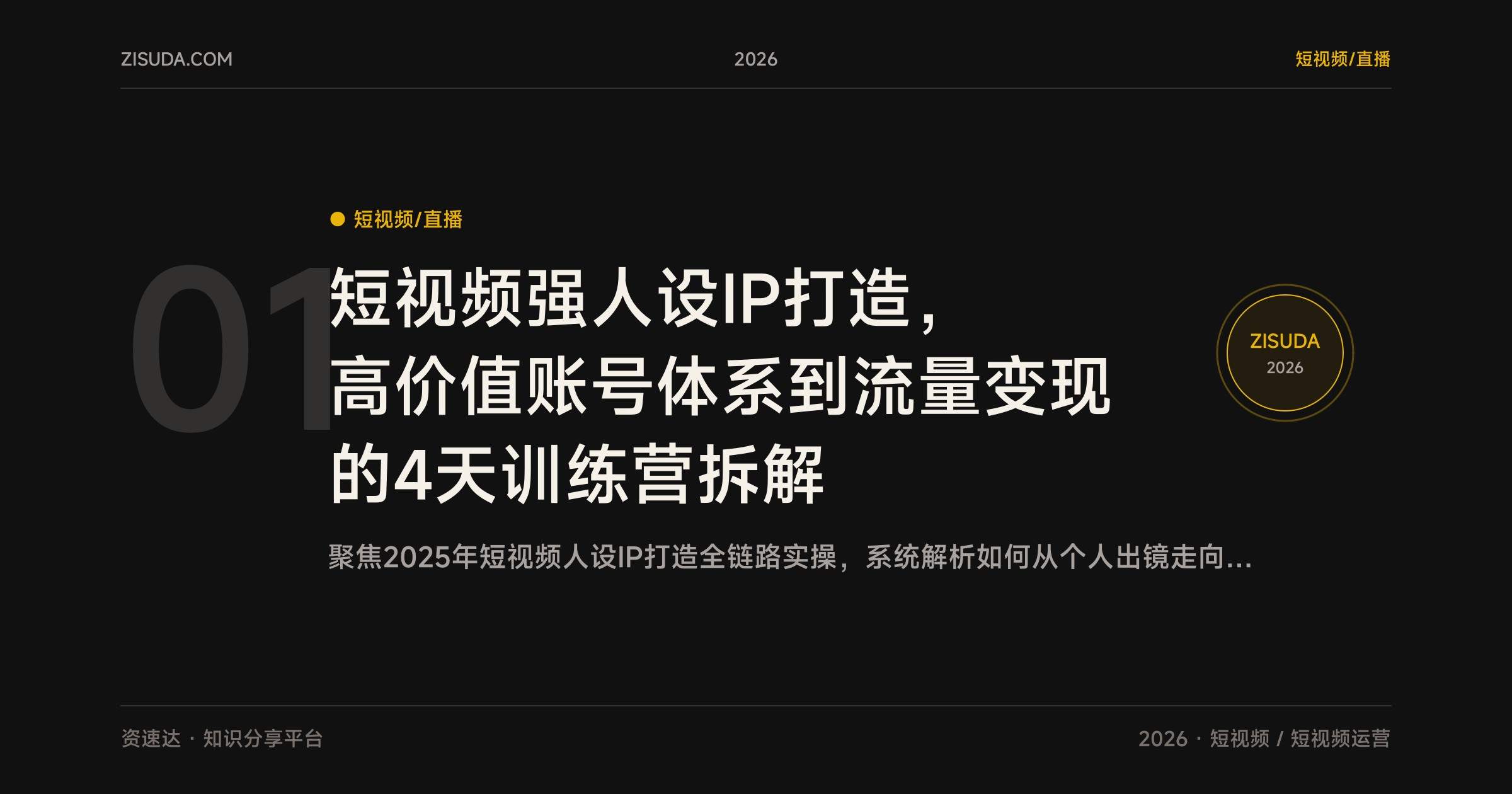 短视频强人设IP打造，高价值账号体系到流量变现的4天训练营拆解 - 缩略图