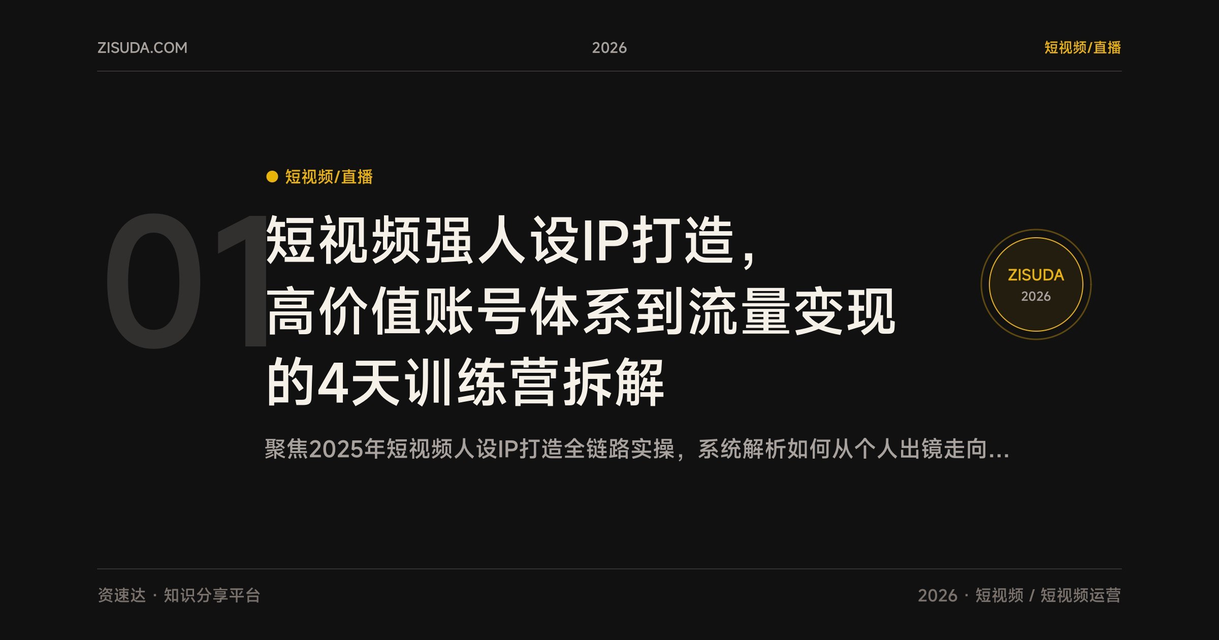 短视频强人设IP打造,高价值账号体系到流量变现的4天训练营拆解 - 缩略图