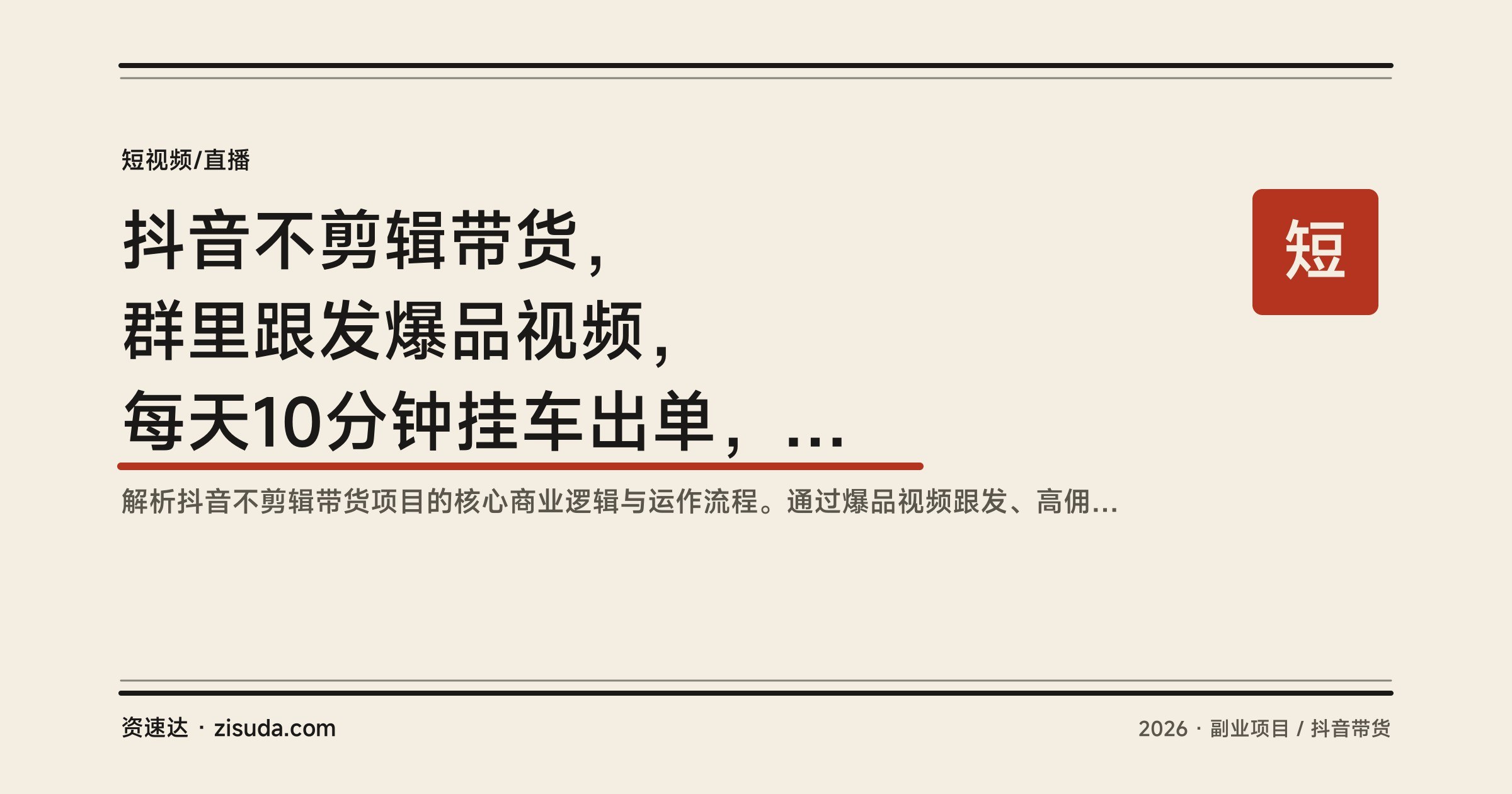 抖音不剪辑带货，群里跟发爆品视频，每天10分钟挂车出单，新老号可多号矩阵 - 缩略图