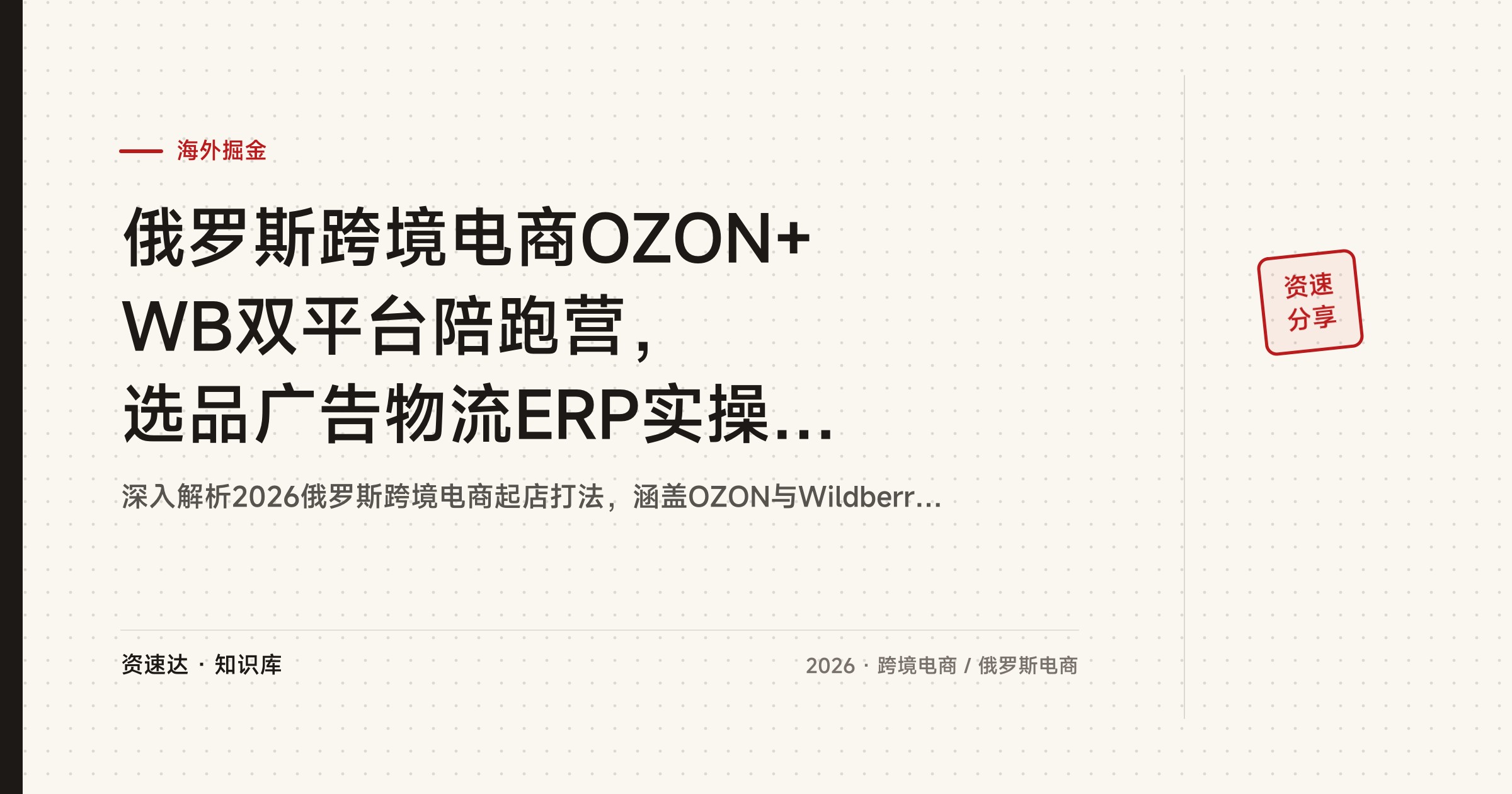 俄罗斯跨境电商OZON+WB双平台陪跑营，选品广告物流ERP实操，30天新店起店落地 - 缩略图