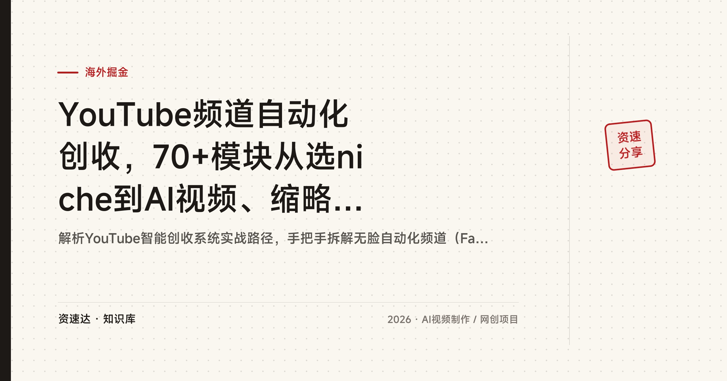 YouTube频道自动化创收，70+模块从选niche到AI视频、缩略图和SEO，零基础起号变现 - 缩略图