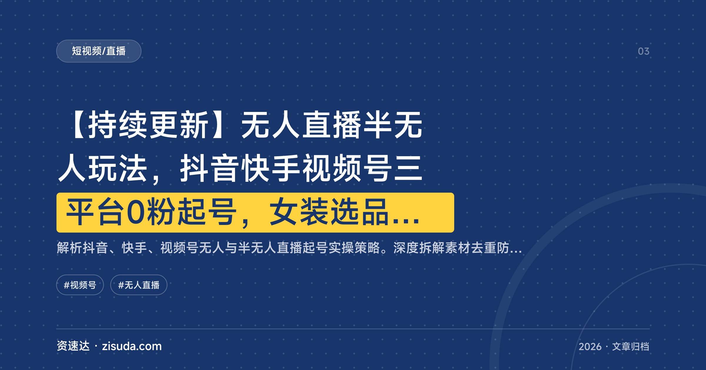 【持续更新】无人直播半无人玩法,抖音快手视频号三平台0粉起号,女装选品剪辑去重加千川微付费投放 - 缩略图