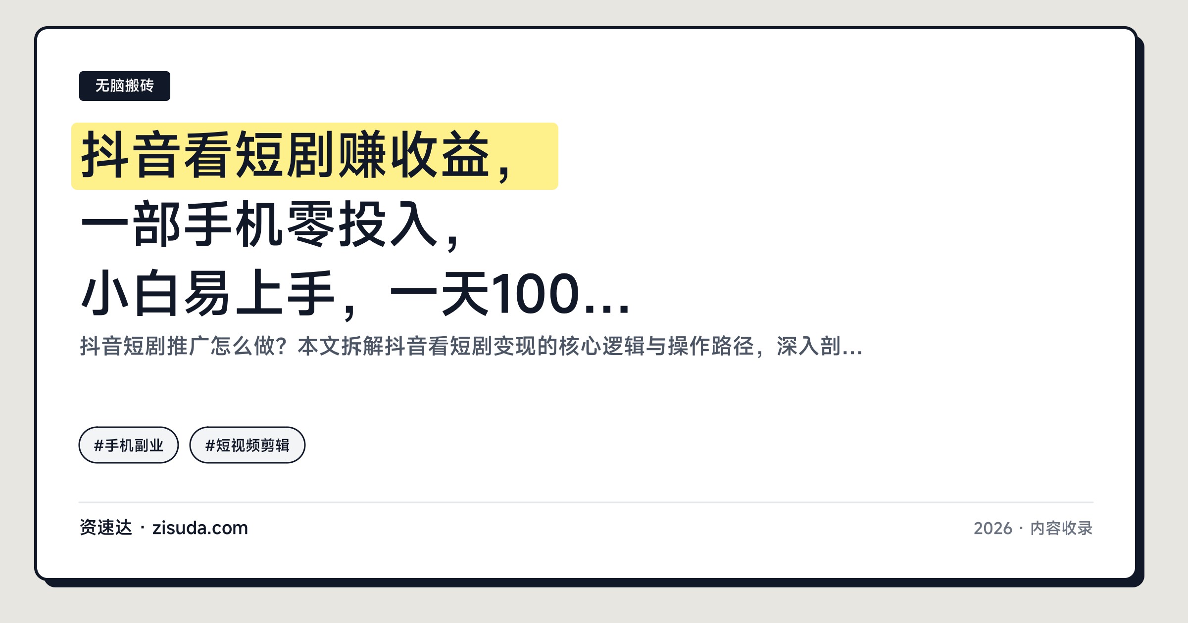 抖音看短剧赚收益，一部手机零投入，小白易上手，一天1000+ - 缩略图