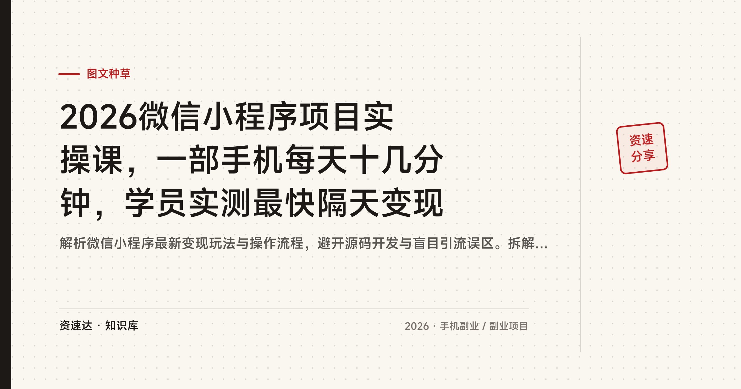 2026微信小程序项目实操课，一部手机每天十几分钟，学员实测最快隔天变现 - 缩略图