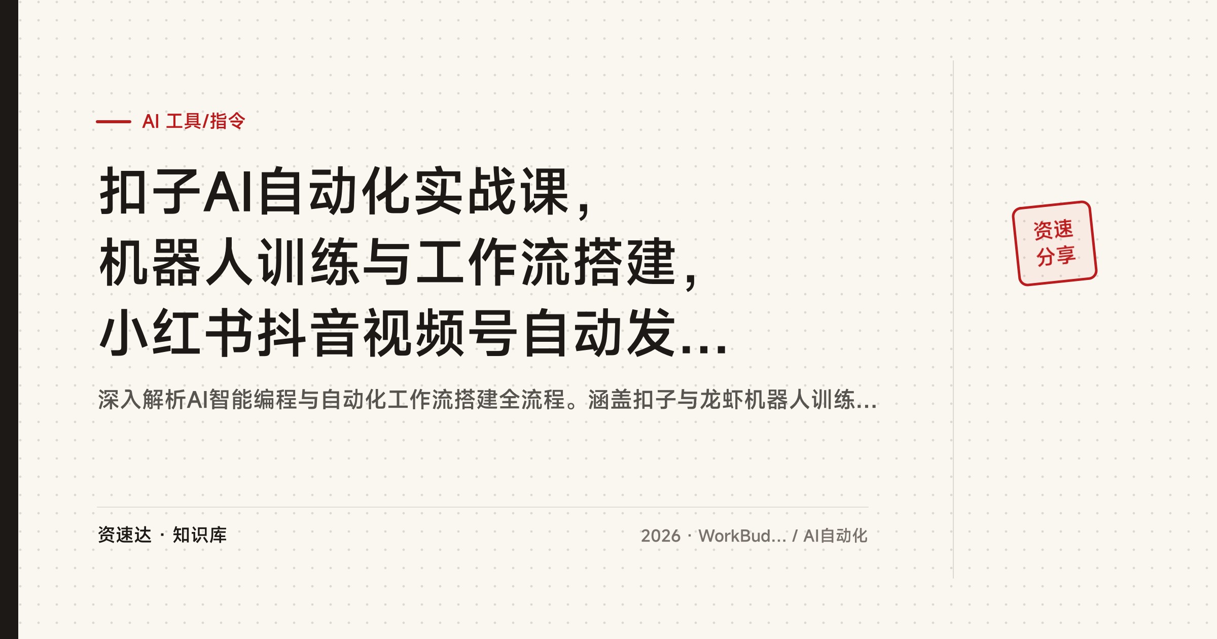 扣子AI自动化实战课，机器人训练与工作流搭建，小红书抖音视频号自动发布，云端部署Workbuddy商用项目 - 缩略图