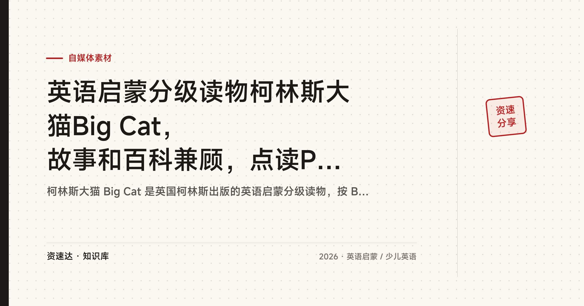 英语启蒙分级读物柯林斯大猫Big Cat，故事和百科兼顾，点读PDF配音频 - 缩略图