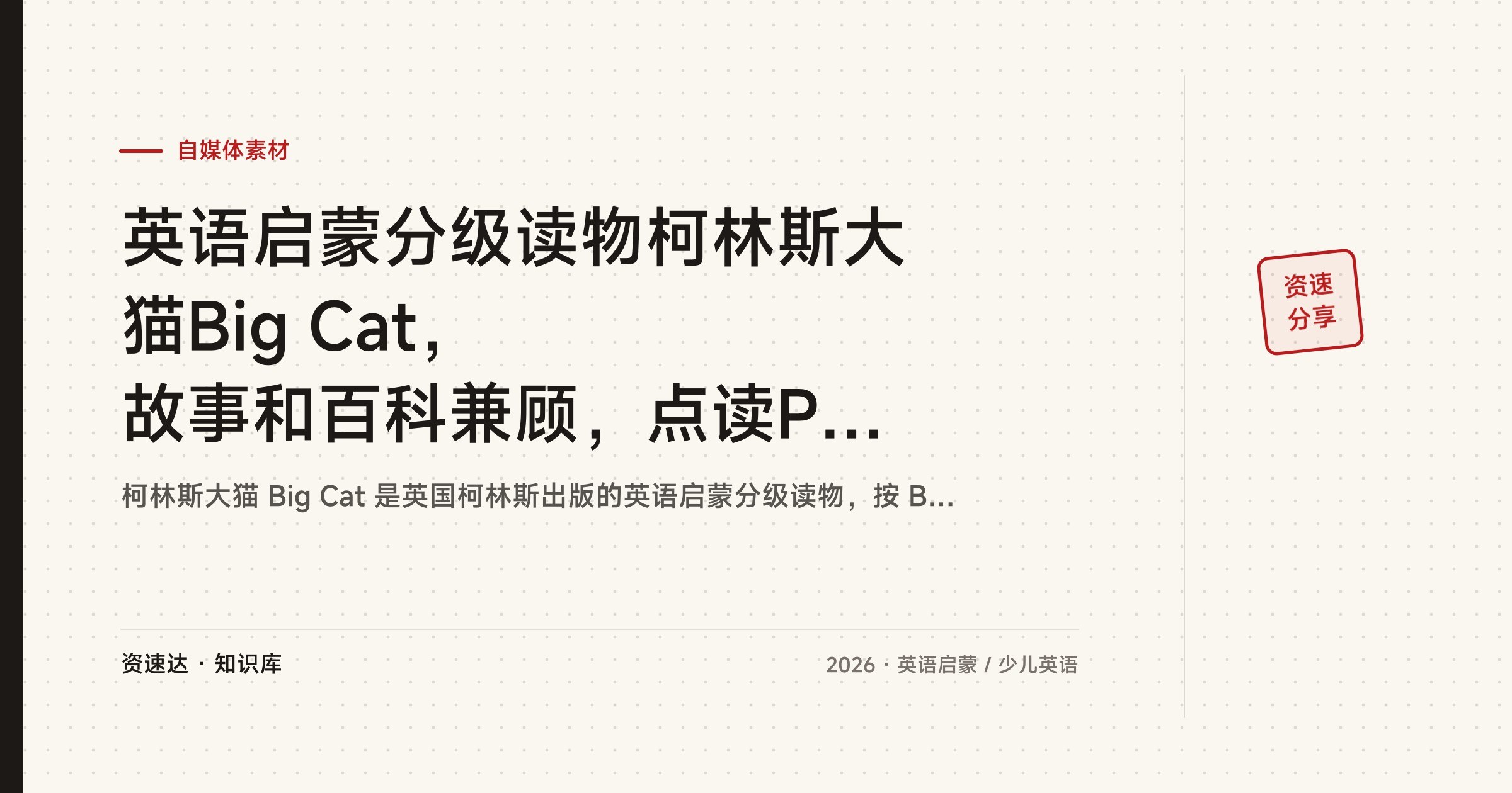 英语启蒙分级读物柯林斯大猫Big Cat，故事和百科兼顾，点读PDF配音频 - 缩略图