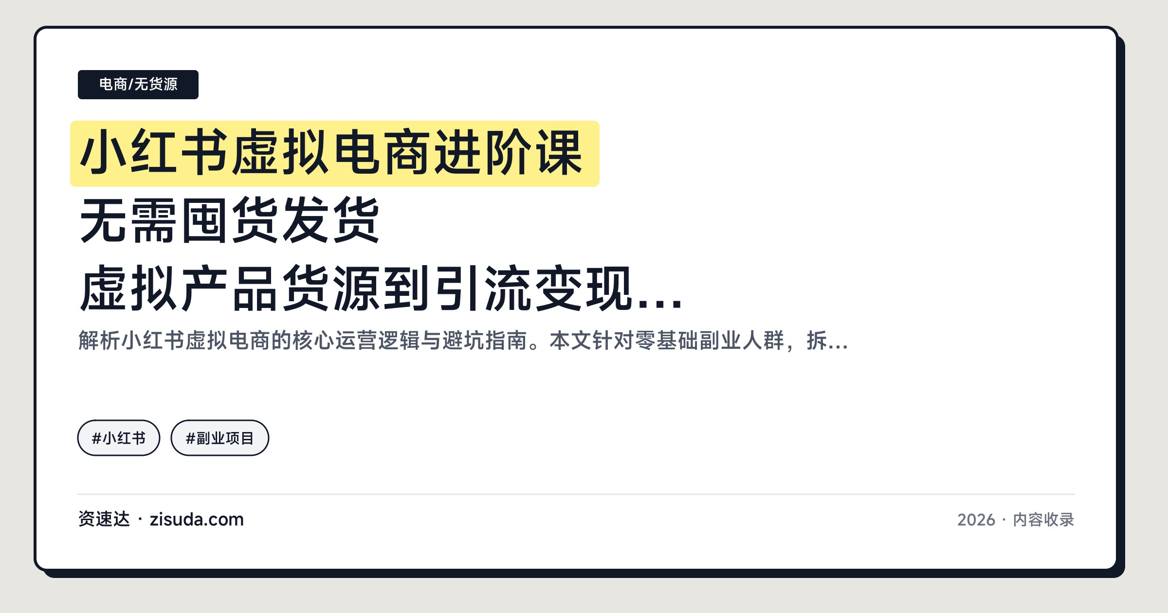 小红书虚拟电商进阶课 无需囤货发货 虚拟产品货源到引流变现全流程 - 缩略图