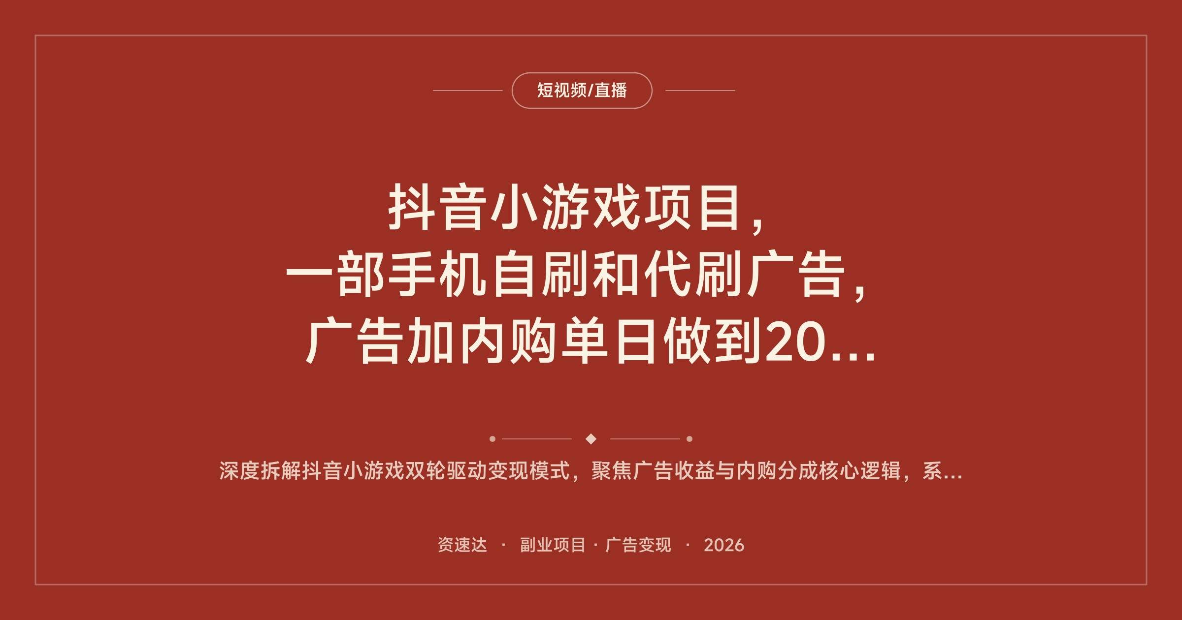 抖音小游戏项目，一部手机自刷和代刷广告，广告加内购单日做到2000+ - 缩略图