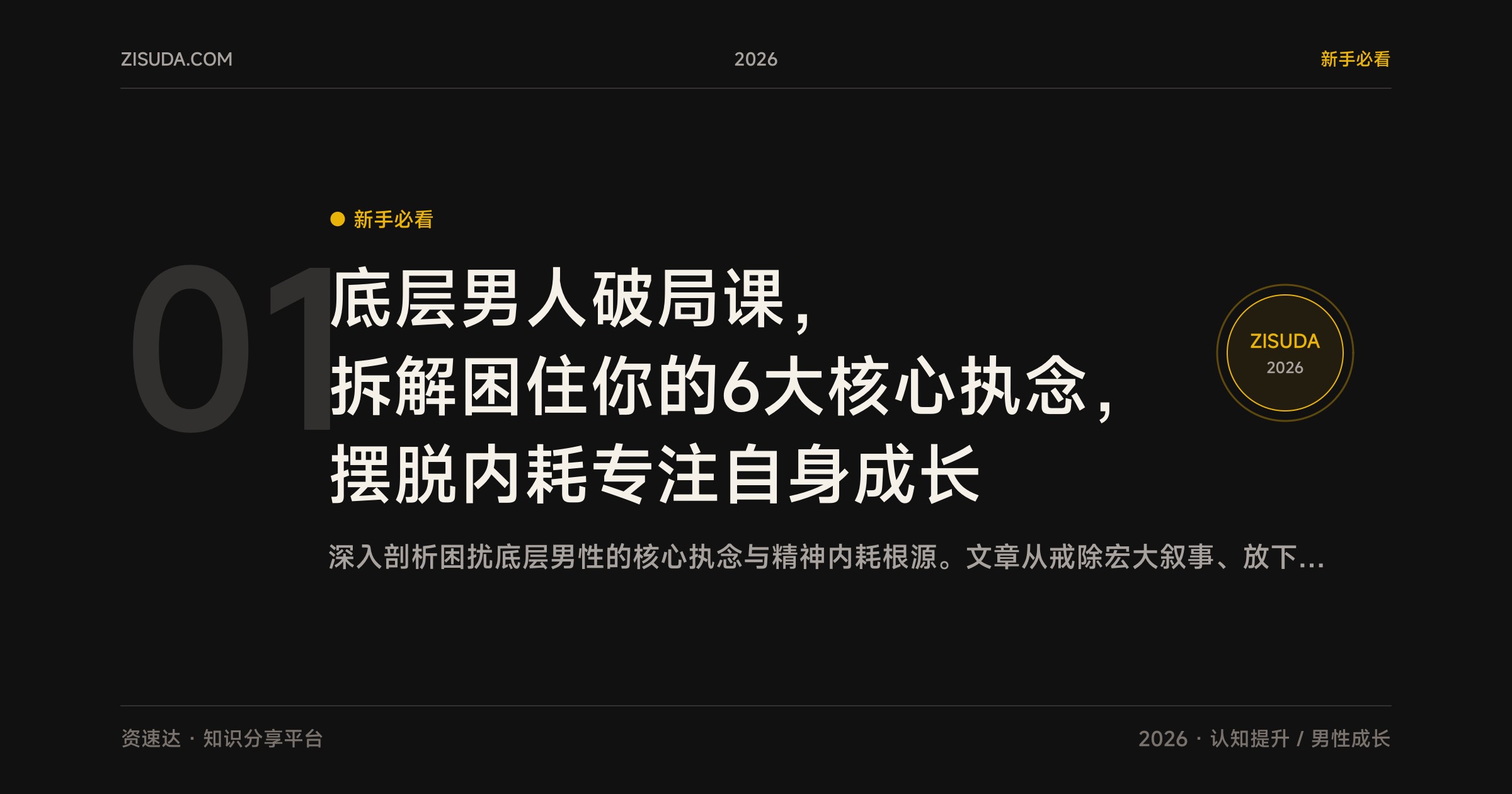 底层男人破局课，拆解困住你的6大核心执念，摆脱内耗专注自身成长 - 缩略图